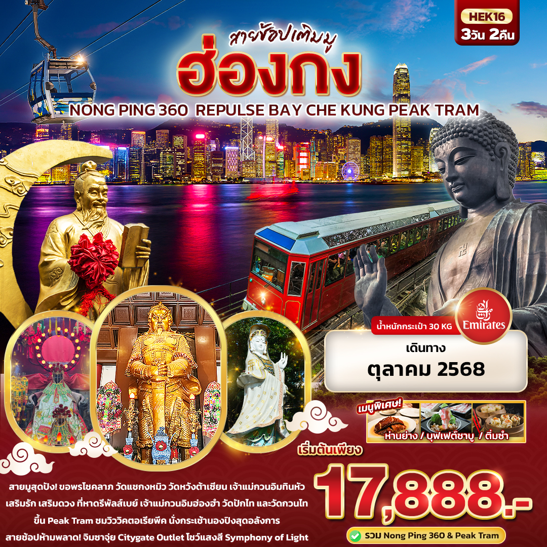 สายช้อปเติมมู-Hongkong-Nong-Ping-360-Repulse-Bay-Che-Kung-Peak-Tram-3-วัน-2-คืน