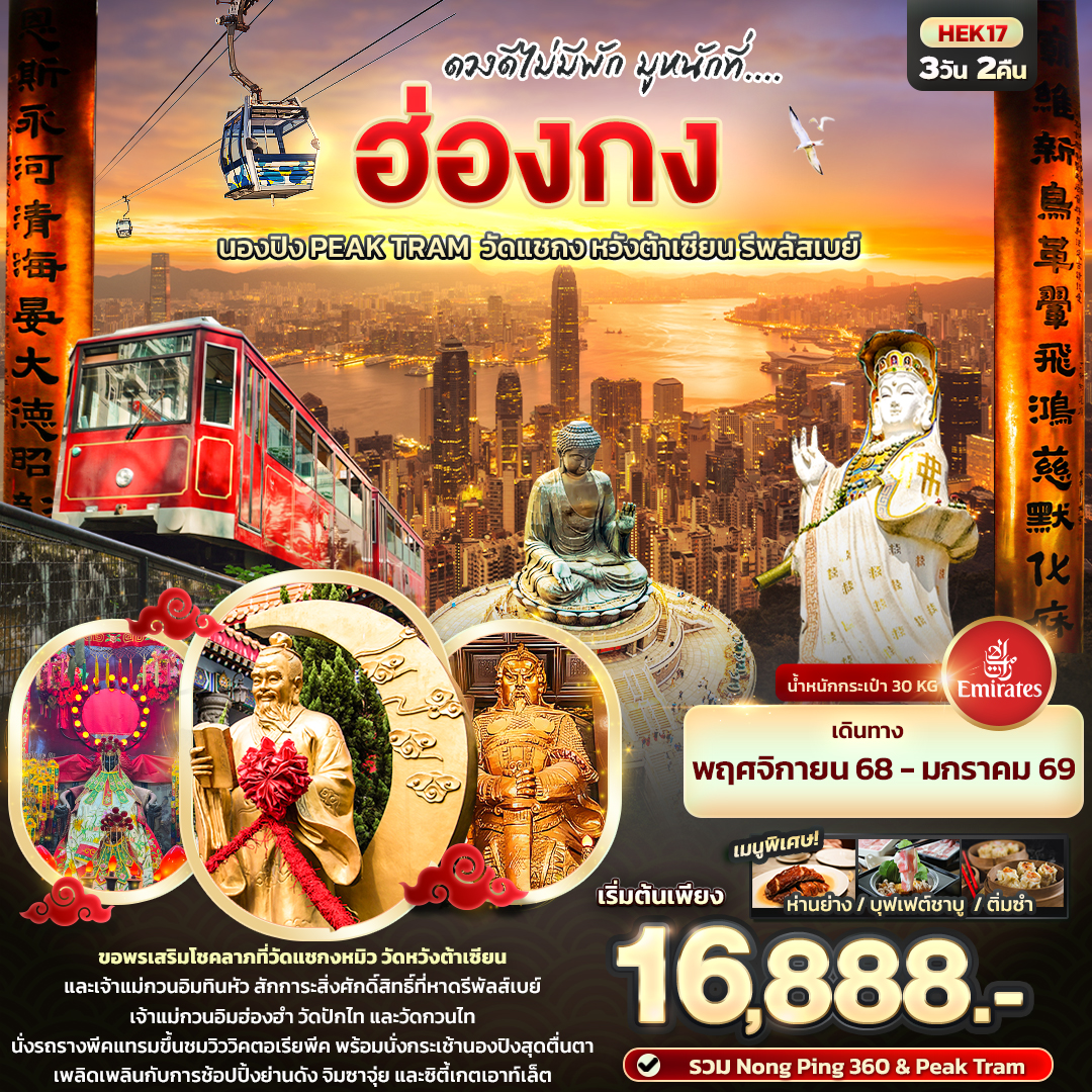 ดวงดีไม่พัก-มูหนักที่....-ฮ่องกง-นองปิง-Peak-Tram-วัดแชกง-หวังต้าเซียน-รีพลัสเบย์-3-วัน-2-คืน