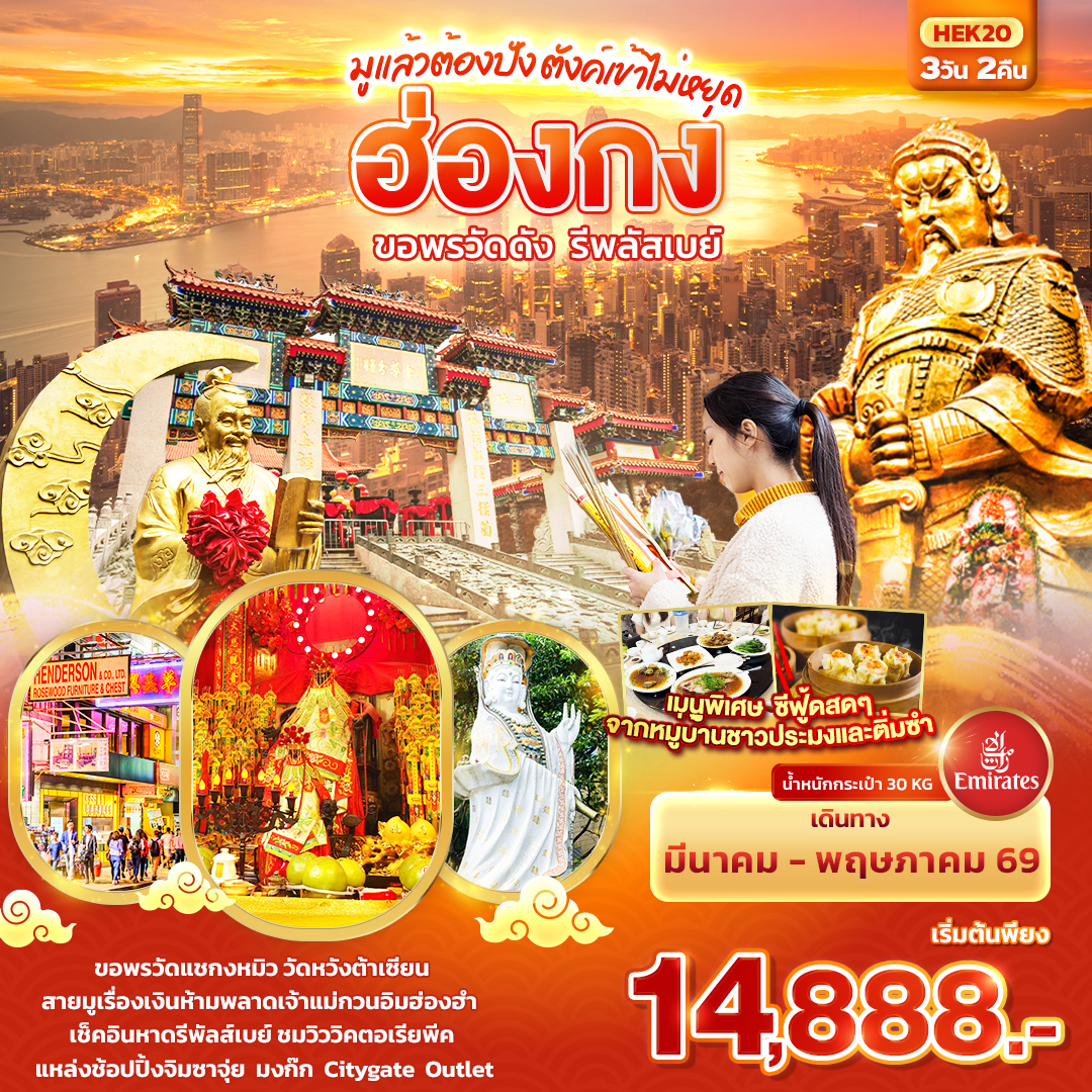 มูแล้วต้องปัง-ตังเข้าไม่หยุด-ฮ่องกง-ขอพรวัดดัง-รีพลัสเบย์-3-วัน-2-คืน