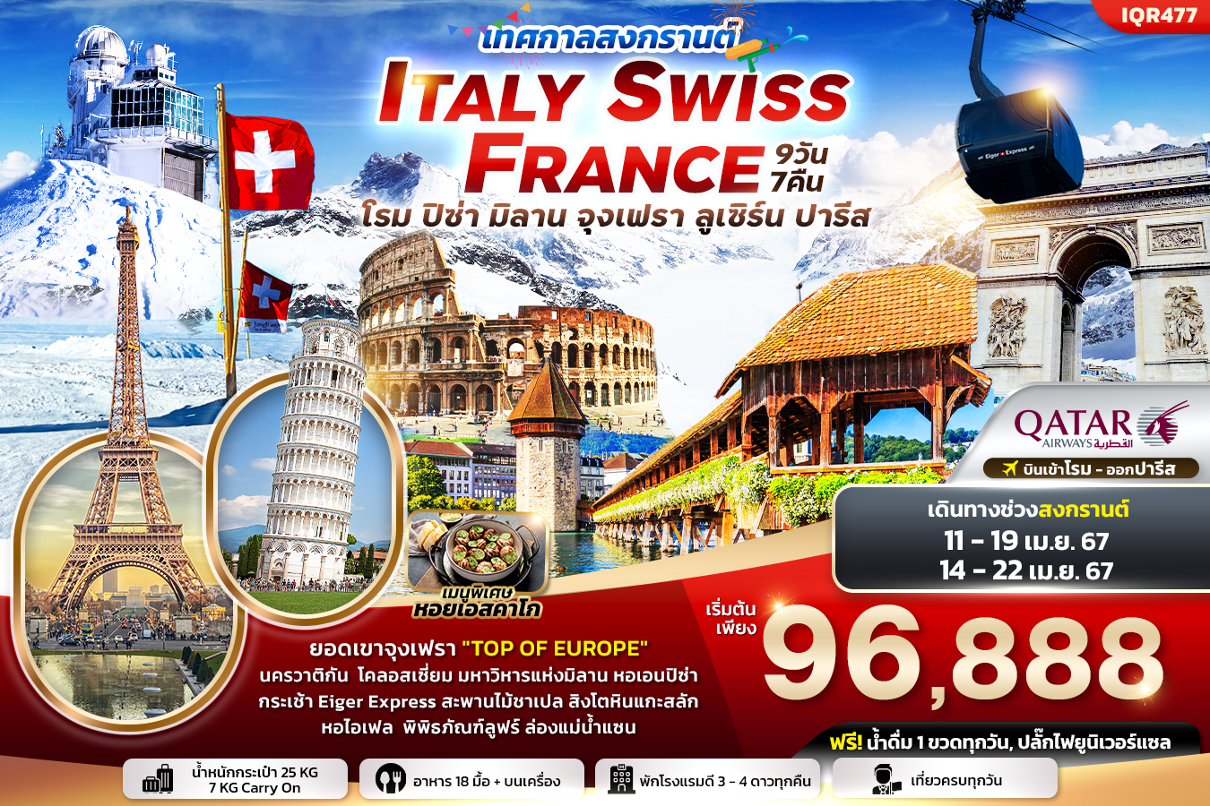 Songkran-Festival-Italy-Switzerland-France-9วัน-7คืน