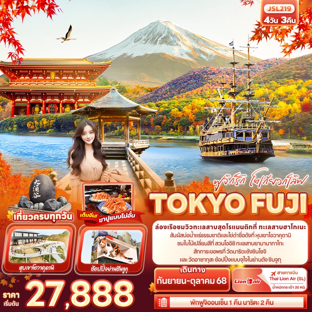 ฟูจิก็รัก-โตเกียวก็เลิฟ-TOKYO-FUJI-4วัน-3คืน