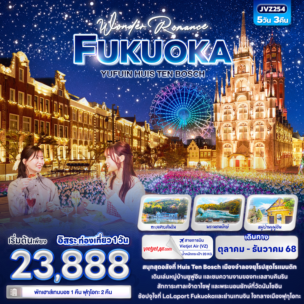 Wonder-Romance-FUKUOKA-YUFUIN-HUIS-TEN-BOSCH-5วัน-3คืน