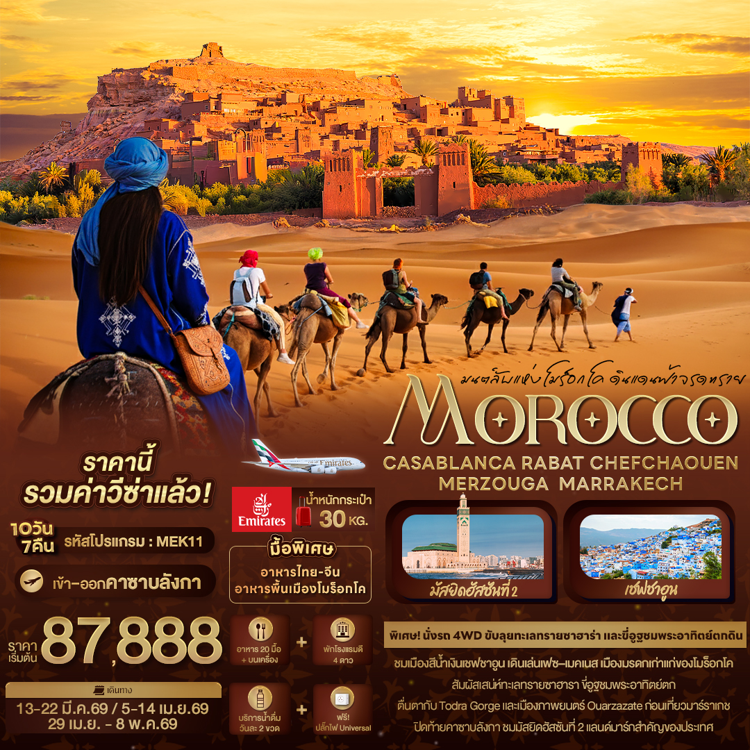 มนต์ลับแห่งโมร็อกโค-ดินแดนฟ้าจรดทราย-MOROCCO-CASABLANCA-RABAT-CHEFCHAOUEN-MERZOUGA-MARRAKECH-10-วัน-7-คืน