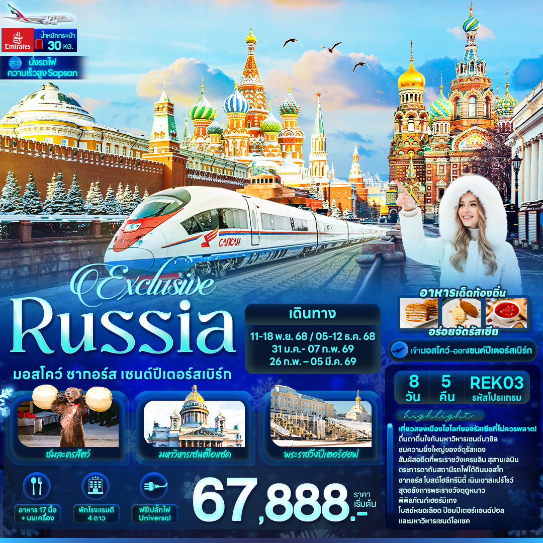 Exclusive-Russia-มอสโคว์-ซากอร์ส-เซนต์ปีเตอร์สเบิร์ก-8-วัน-5-คืน