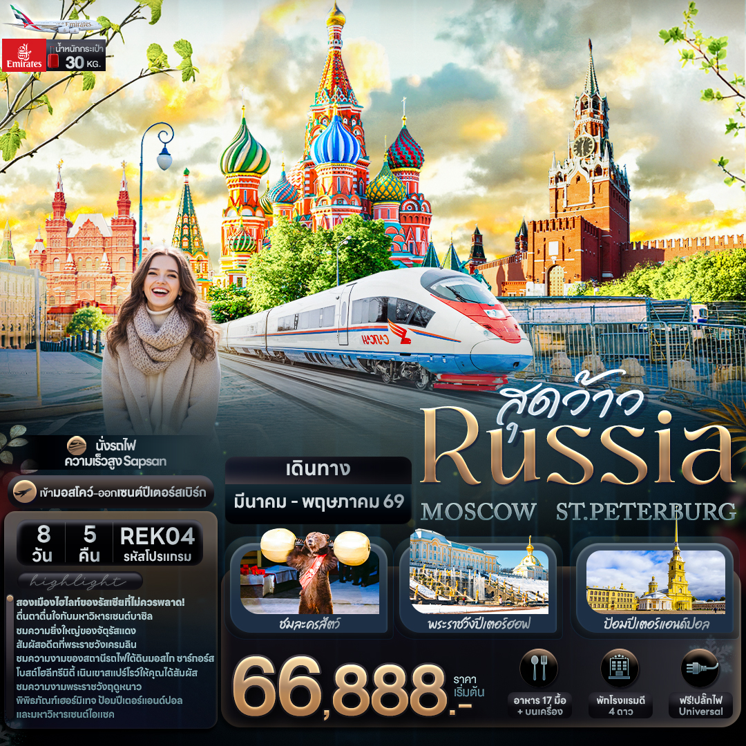 สุดว้าว-RUSSIA-MOSCOW-ST.PETERBURG-8-วัน-5-คืน