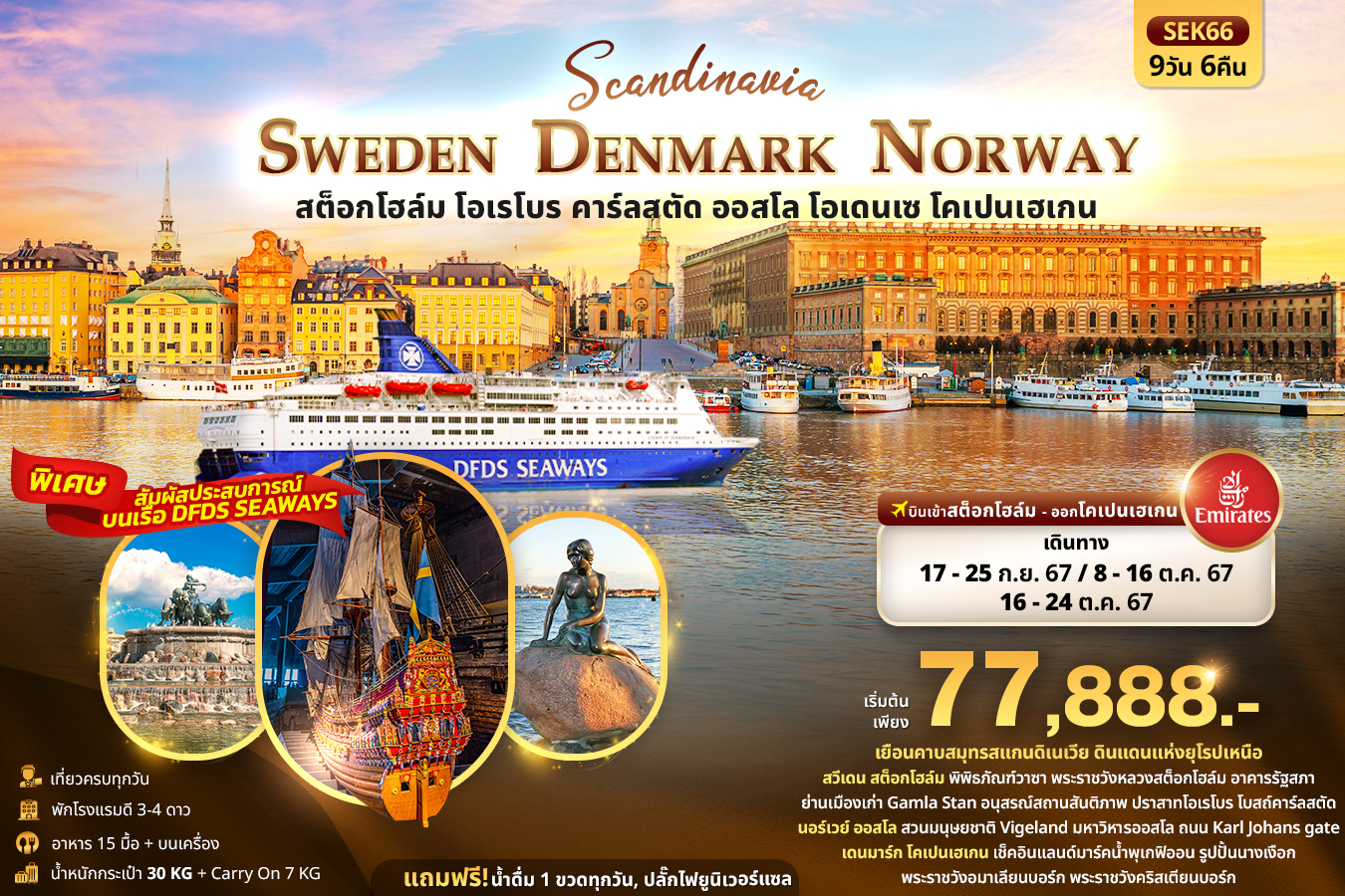 SCANDINEVIA SWEDEN DENMARK NORWAY สต็อกโฮล์ม โอเรโบร คาร์ลสตัด ออสโล โอเดนเซ โคเปนเฮเกน 9วัน 6คืน