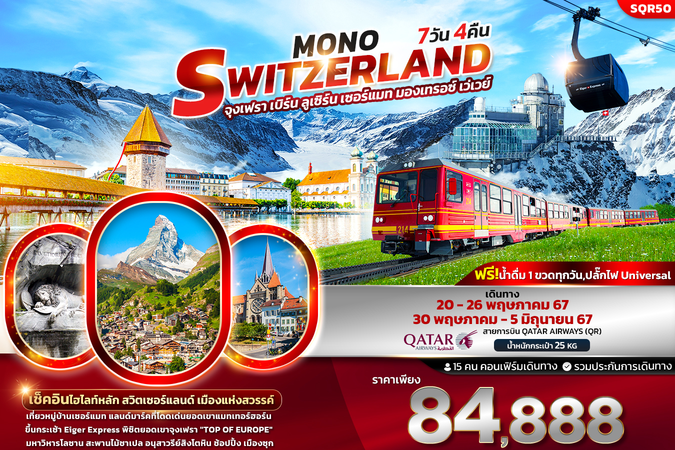  Mono Switzerland 7 วัน 4คืน