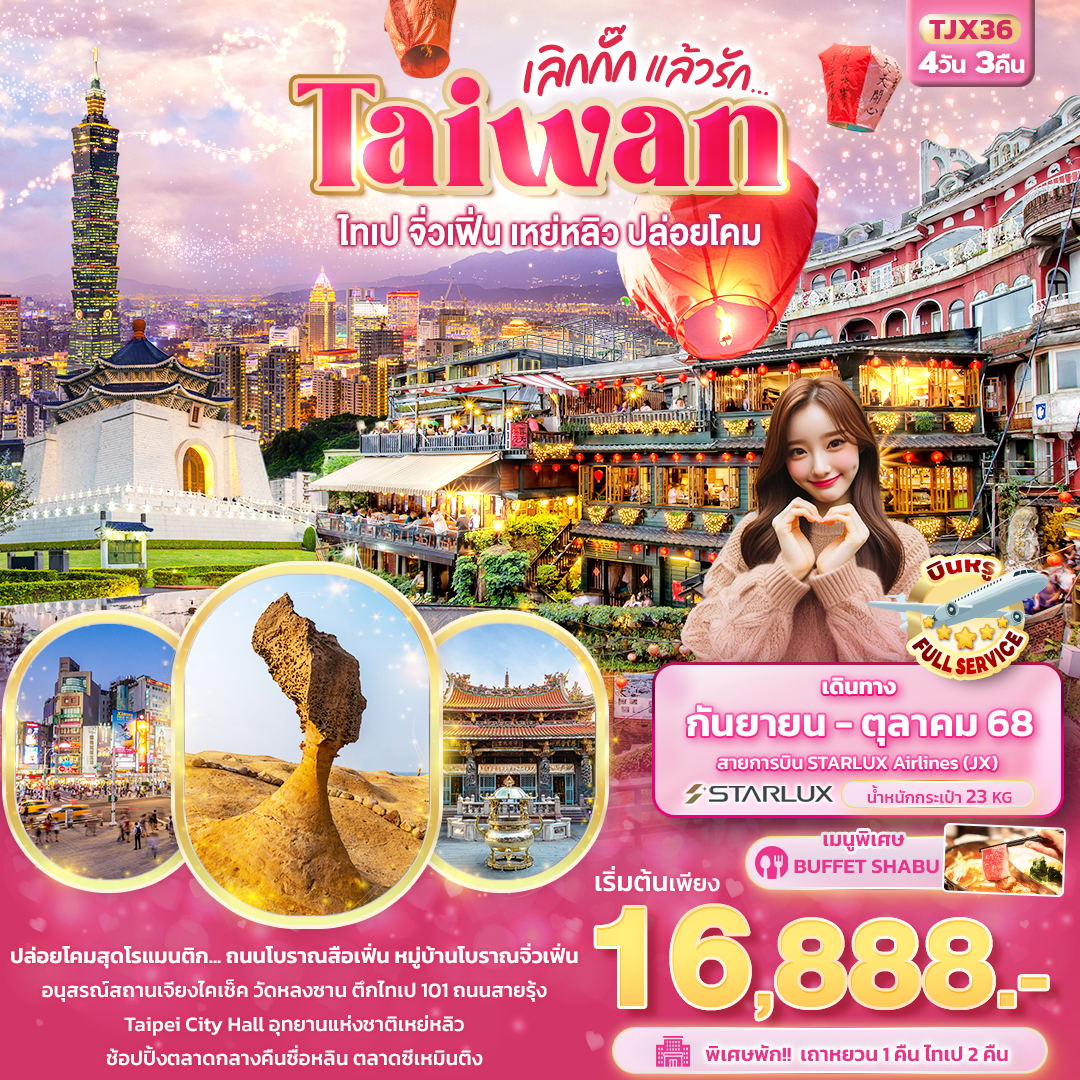 เลิกกั๊กแล้วรัก-Taiwan-ไทเป-จิ่วเฟิ่น-เหย่หลิว-ปล่อยโคมสือเฟิ่น-4วัน-3คืน