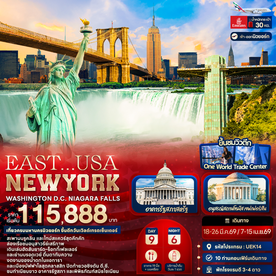 EAST...-USA-NEWYORK-WASHINGTON-D.C.-NIAGARA-FALLS-9-วัน-6-คืน
