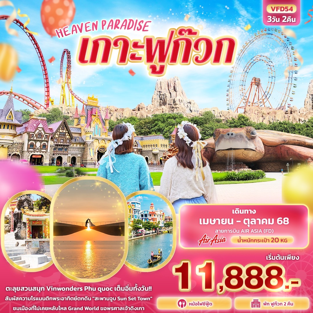 HEAVEN-PARADISE-เกาะฟูก๊วก-3-วัน-2-คืน