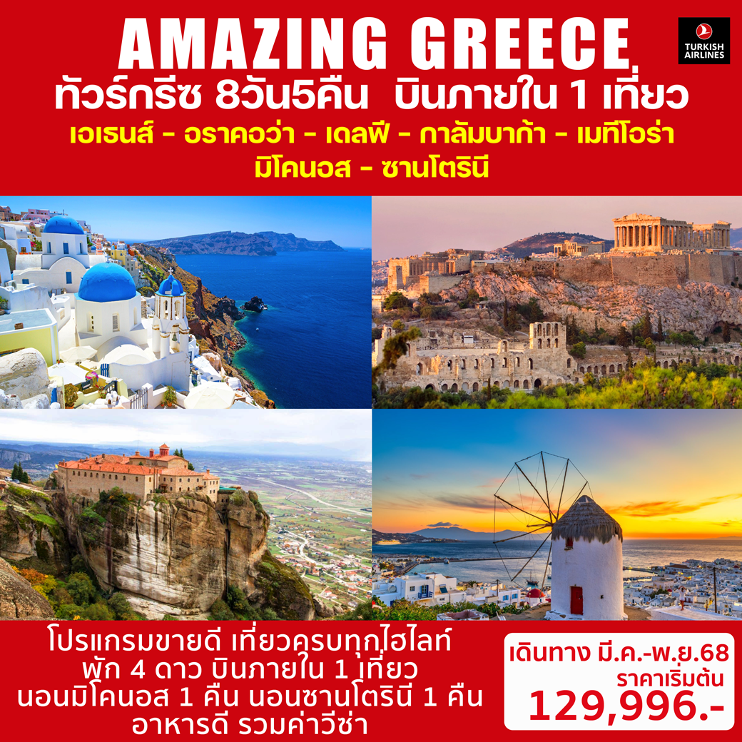 AMAZING-GREECE-8วัน5คืน