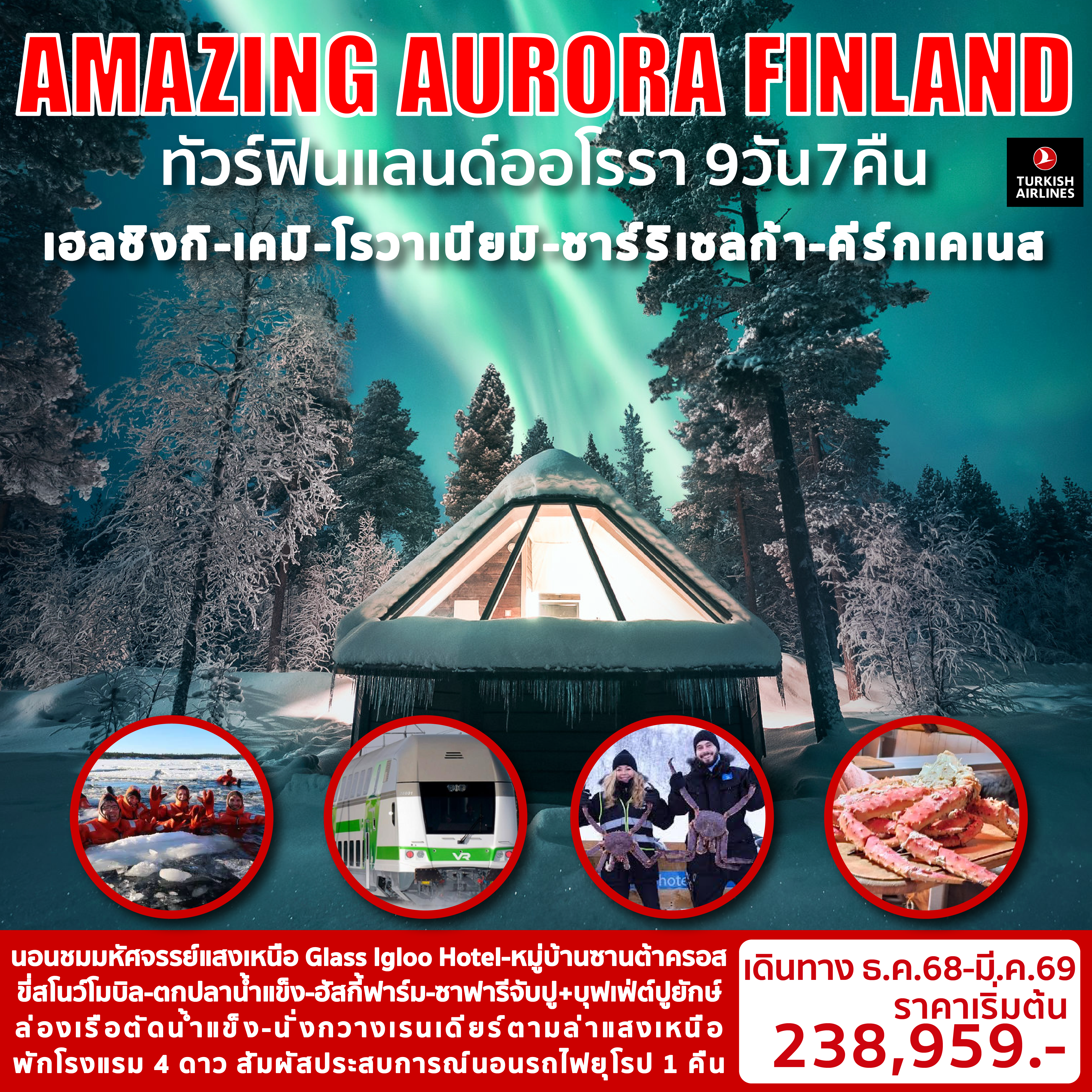 AMAZING-AURORA-FINLAND-9วัน7คืน