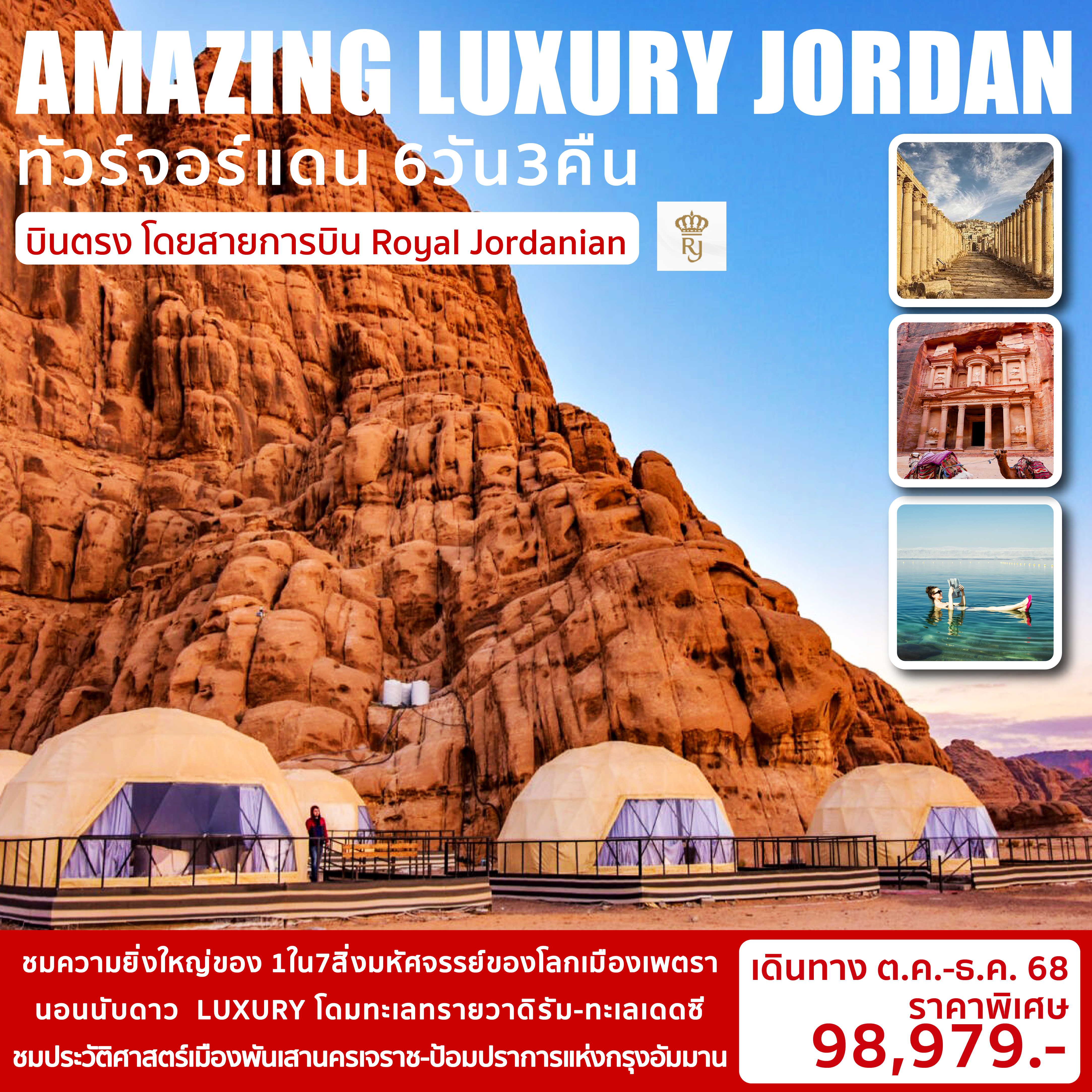 AMAZING-LUXURY-JORDAN-6วัน3คืน