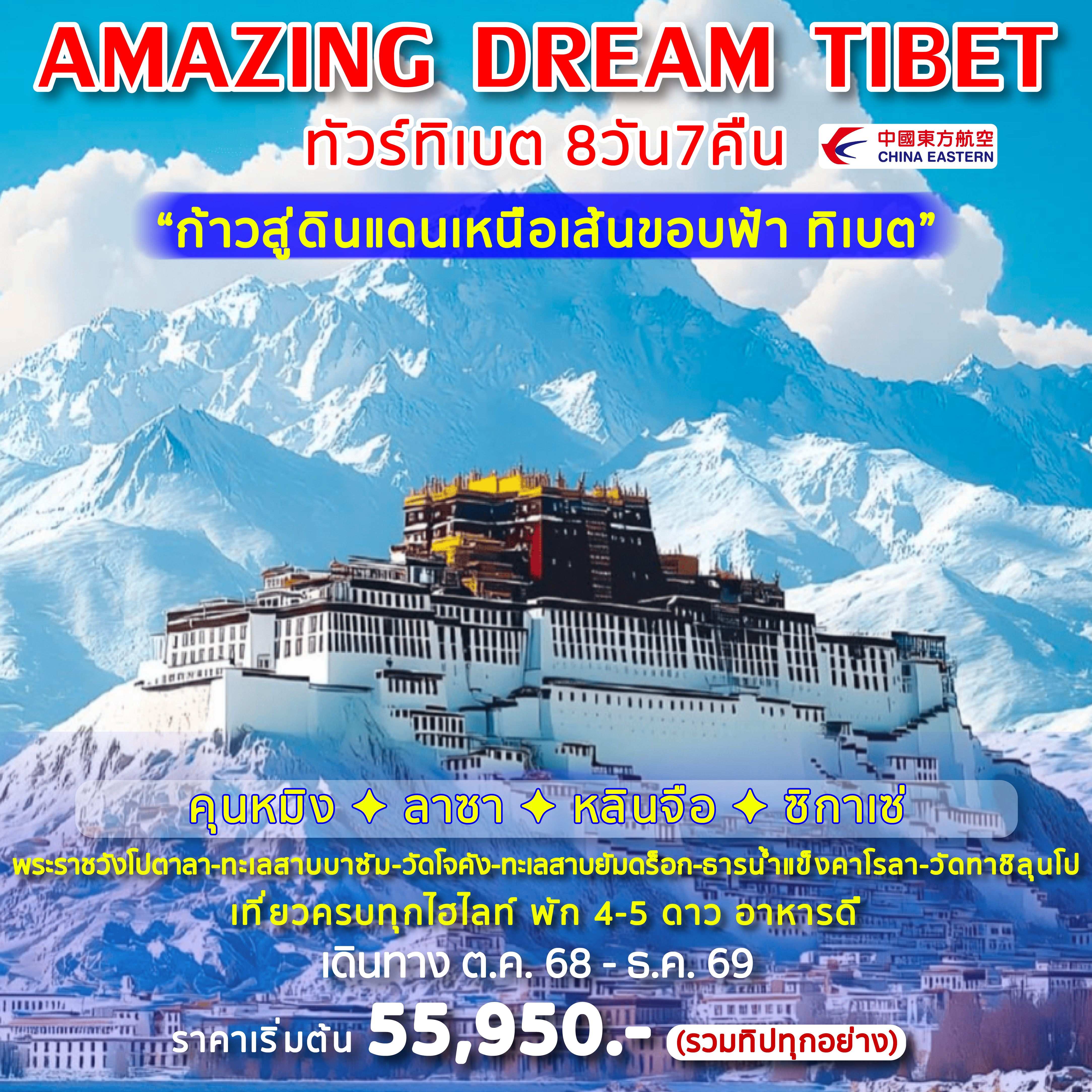 AMAZING-DREAM-TIBET-8วัน-7คืน