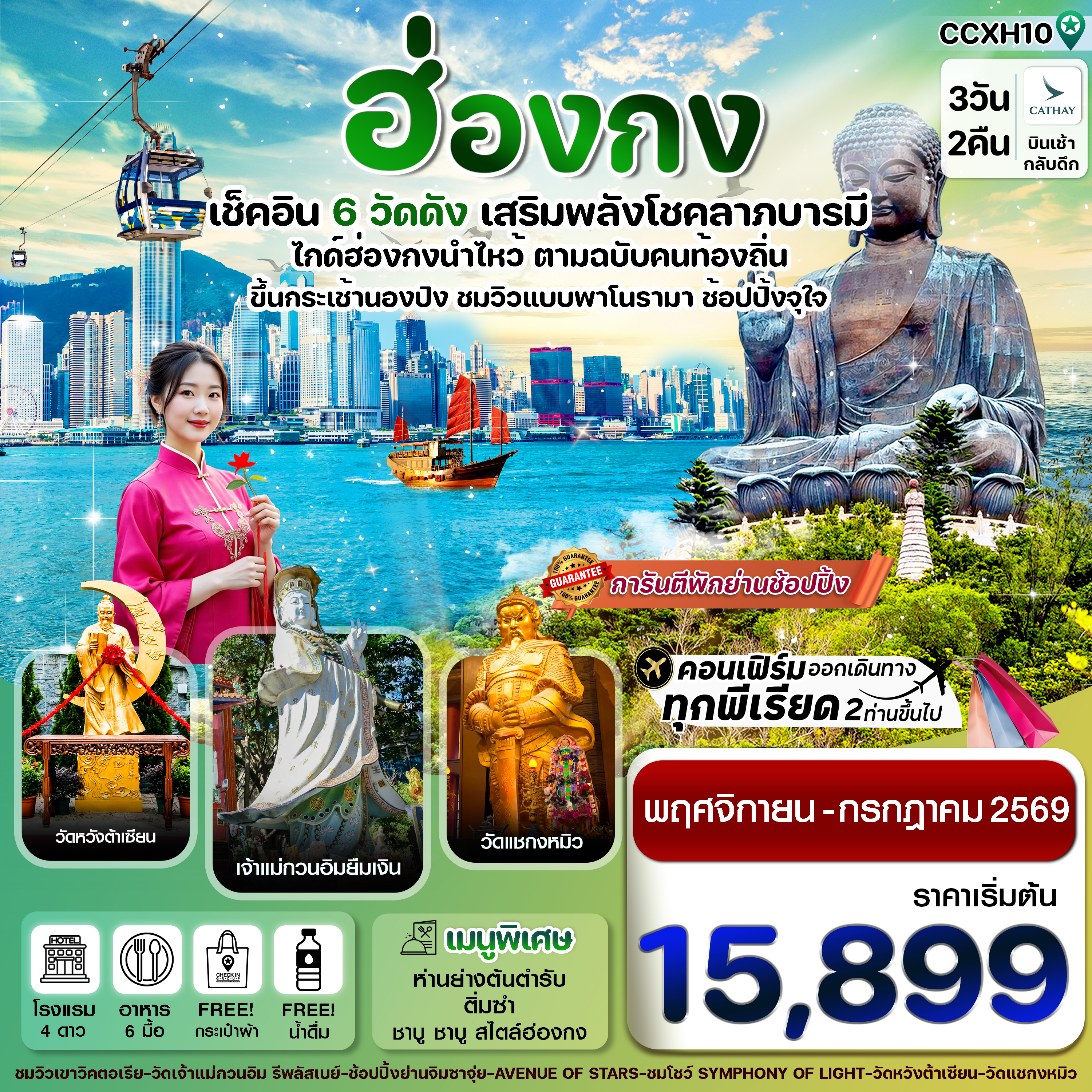ฮ่องกง-พระใหญ่นองปิง-ไหว้พระ-6-วัดดัง-3วัน-2คืน-บิน-CX-Cathay-Pacific-(NOV-25-JUL-26)