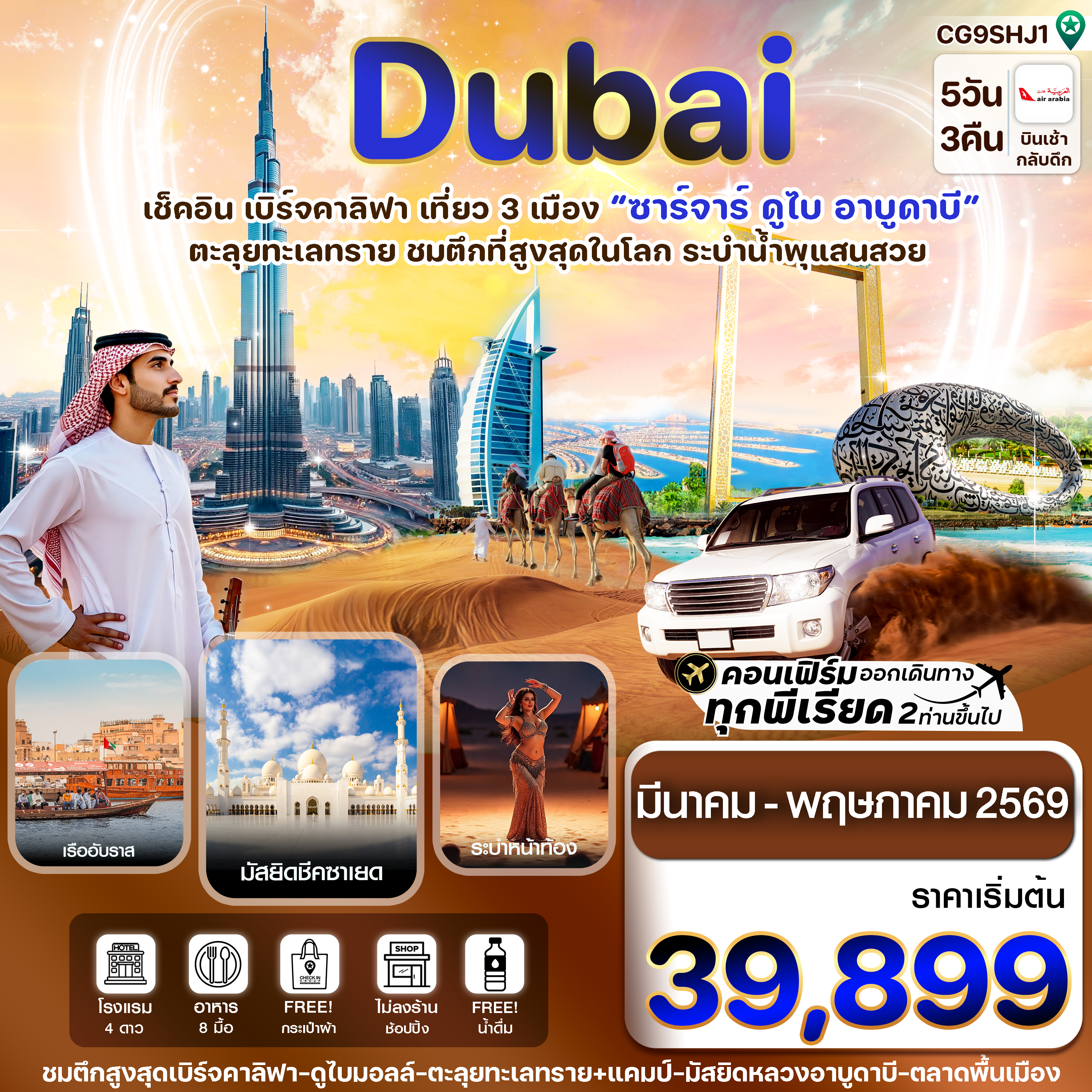 ซาร์จาห์-ดูไบ-อาบูดาบี-5วัน-3คืน-Air-Arabia-(G9)-March-May-2026