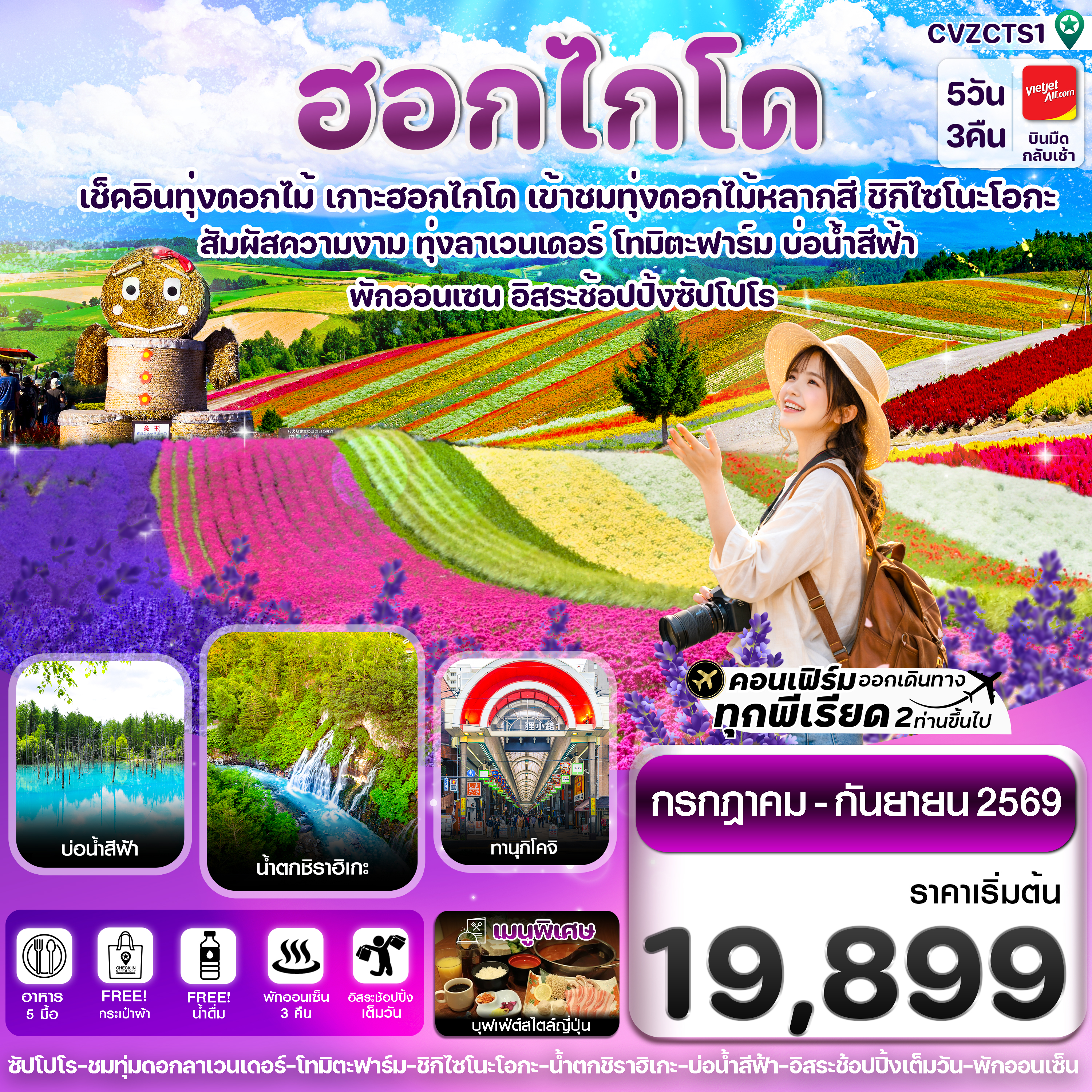 ฮอกไกโด-อาซาฮิกาว่า-ลาเวนเดอร์-ดอกไม้หลากสี-5วัน-3คืน-อิสระช้อปปิ้ง-1-วัน-บิน-VZ