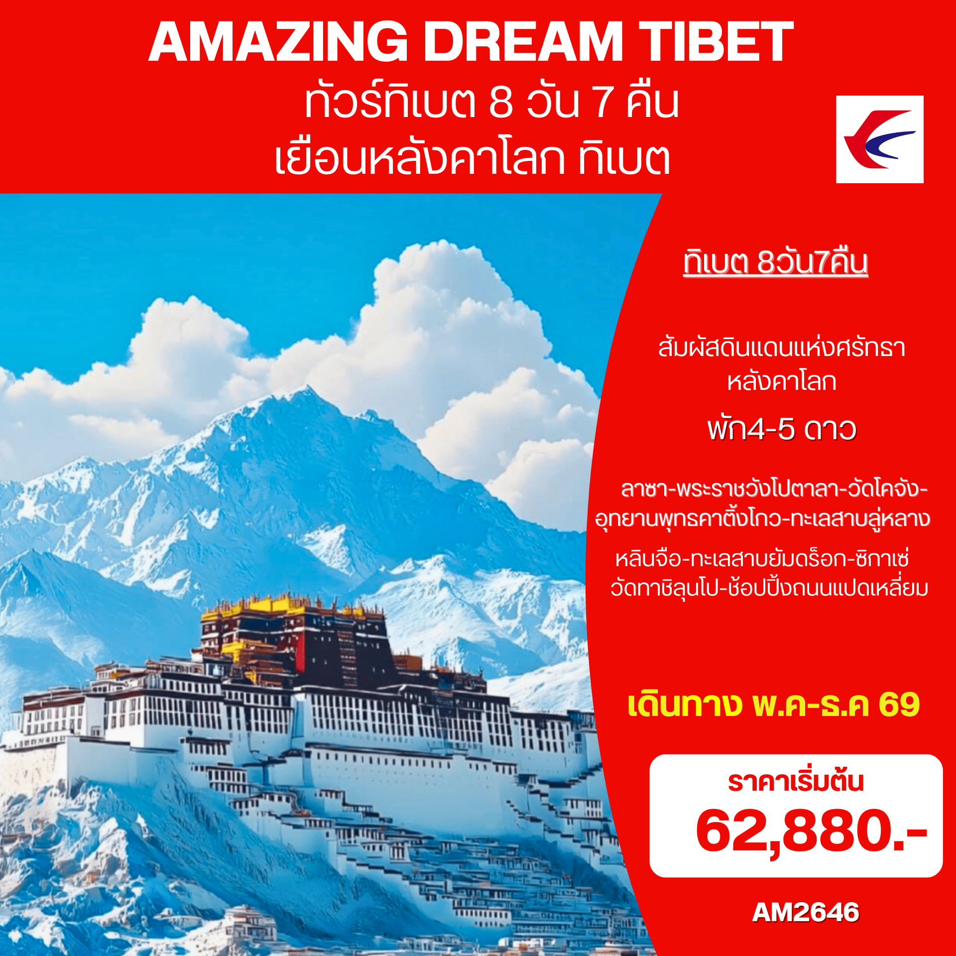 AMAZING-DREAM-TIBET-8วัน-7คืน