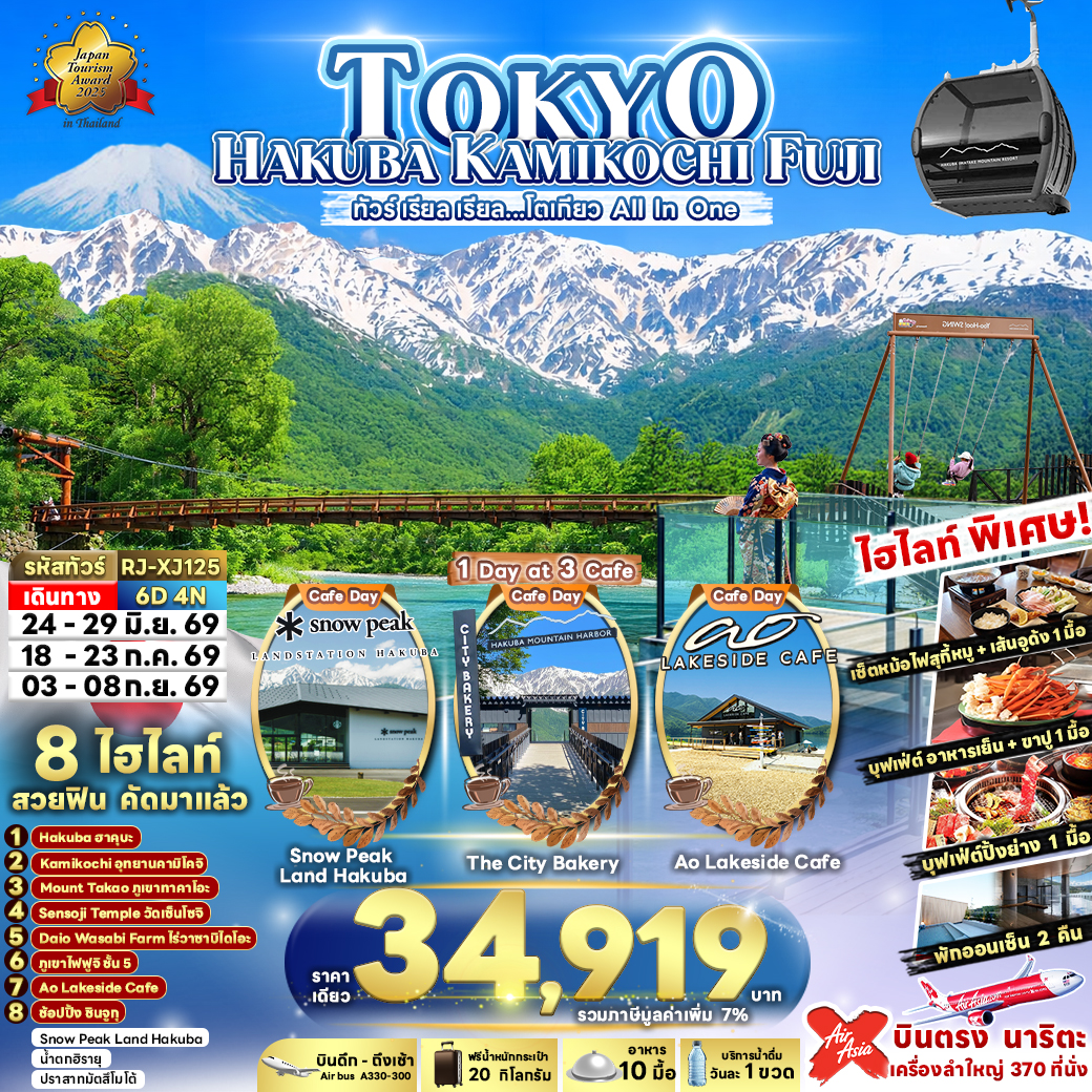 ทัวร์-เรียล-เรียล…โตเกียว-TOKYO-HAKUBA-KAMIKOCHI-FUJI-6D-4N