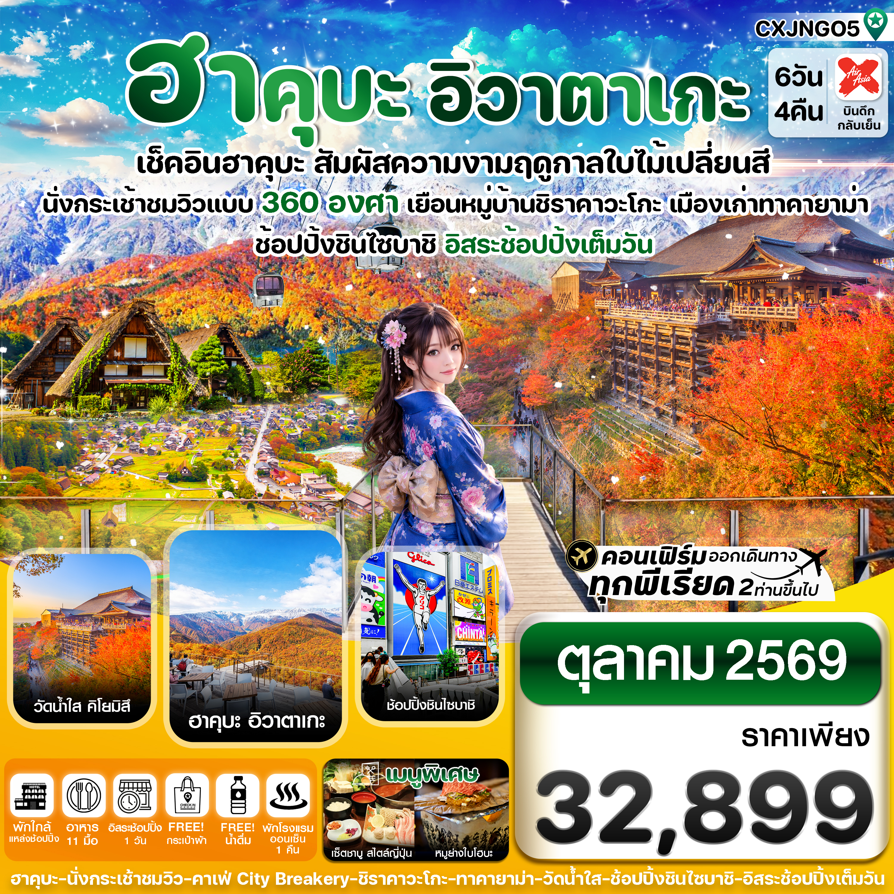 ฮาคุบะ-อิวาตาเกะ-โอซาก้า-ใบไม้เปลี่ยนสี-6วัน4คืน-อิสระช้อปปิ้งเต็มวัน-บิน-XJ-(OCT26)