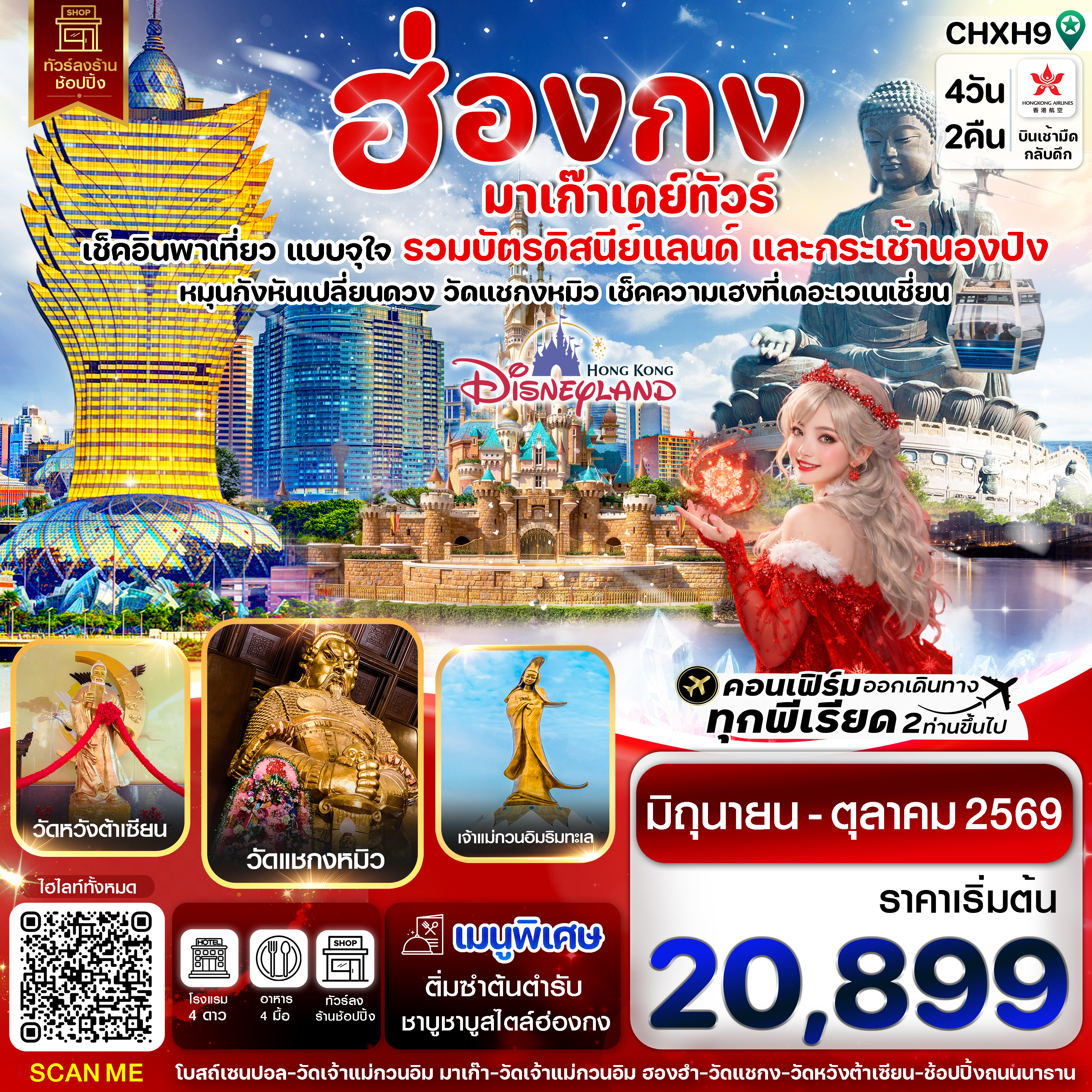 ฮ่องกง-มาเก๊าเดย์ทัวร์-เที่ยวจุใจ-4วัน2คืน-สายการบิน-Hongkong-Airlines-