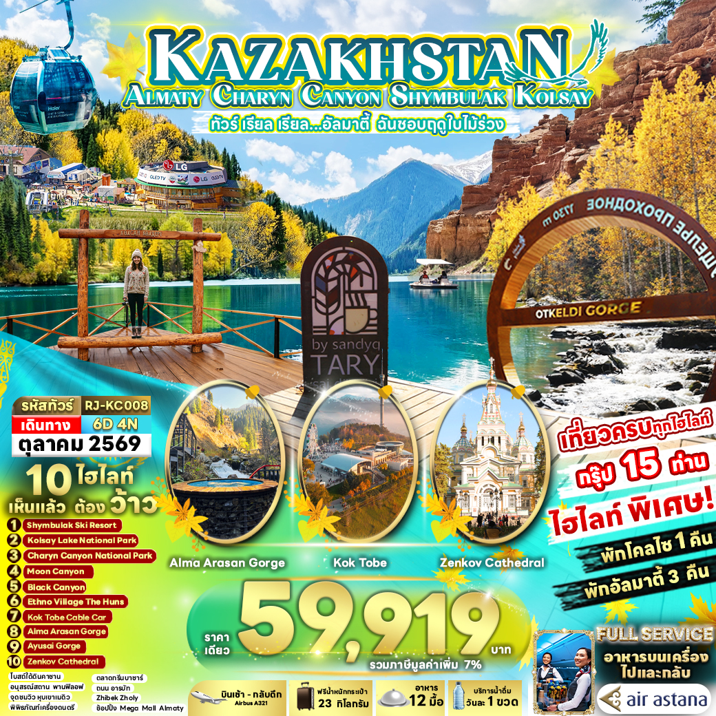 ทัวร์-เรียล-เรียล...อัลมาตี้-ฉันชอบฤดูใบไม้ร่วง-KAZAKHSTAN-ALMATY-CHARYN-CANYON-SHYMBULAK-KOLSAY-6D-4N