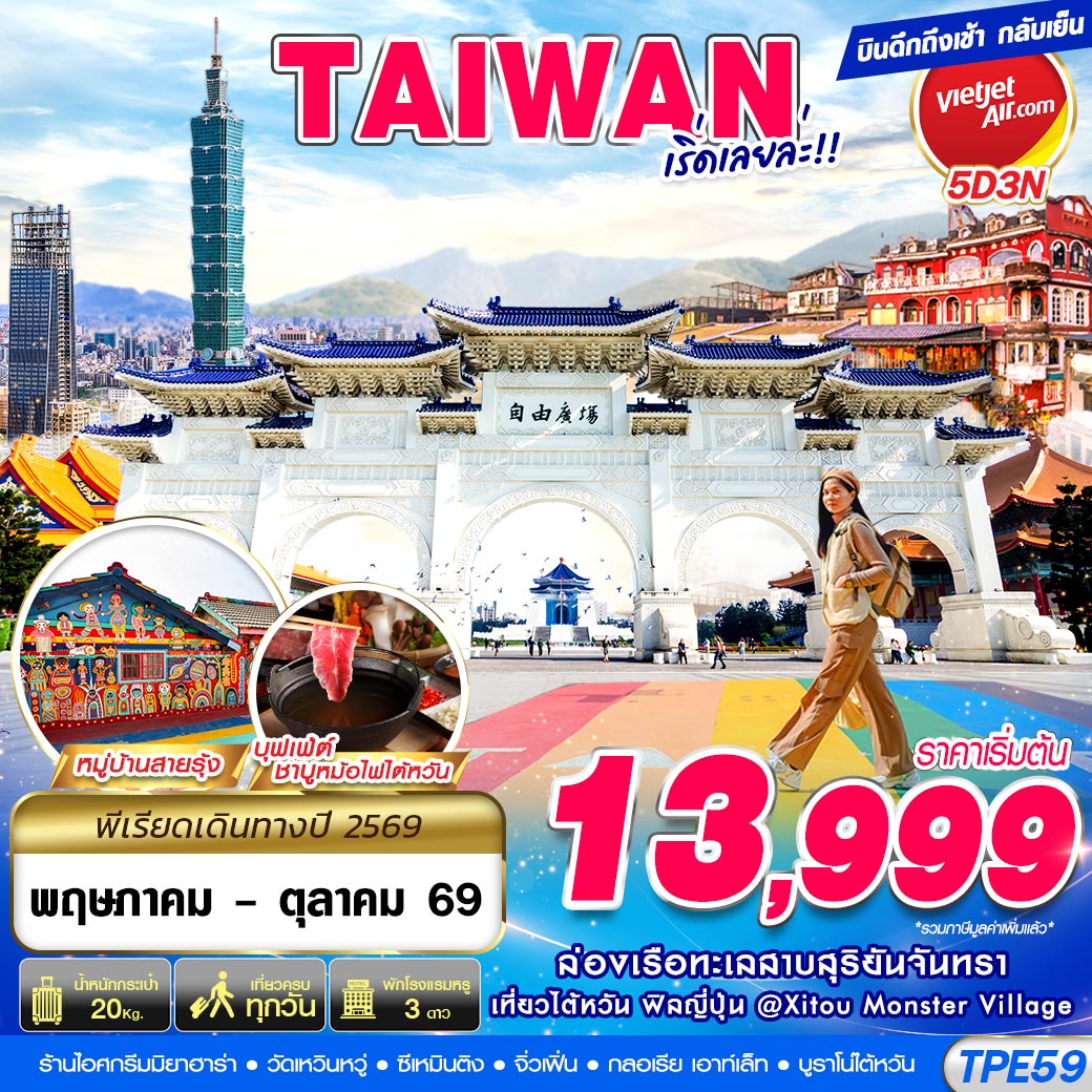 TAIWAN-เริ่ดเลยล่ะ!!-5วัน-3-คืน