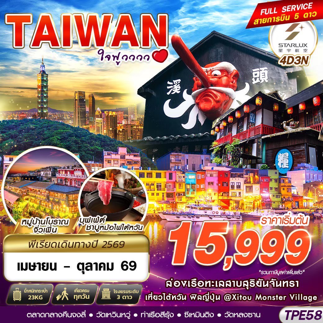 TAIWAN-ใจฟูวววว-4วัน-3คืน