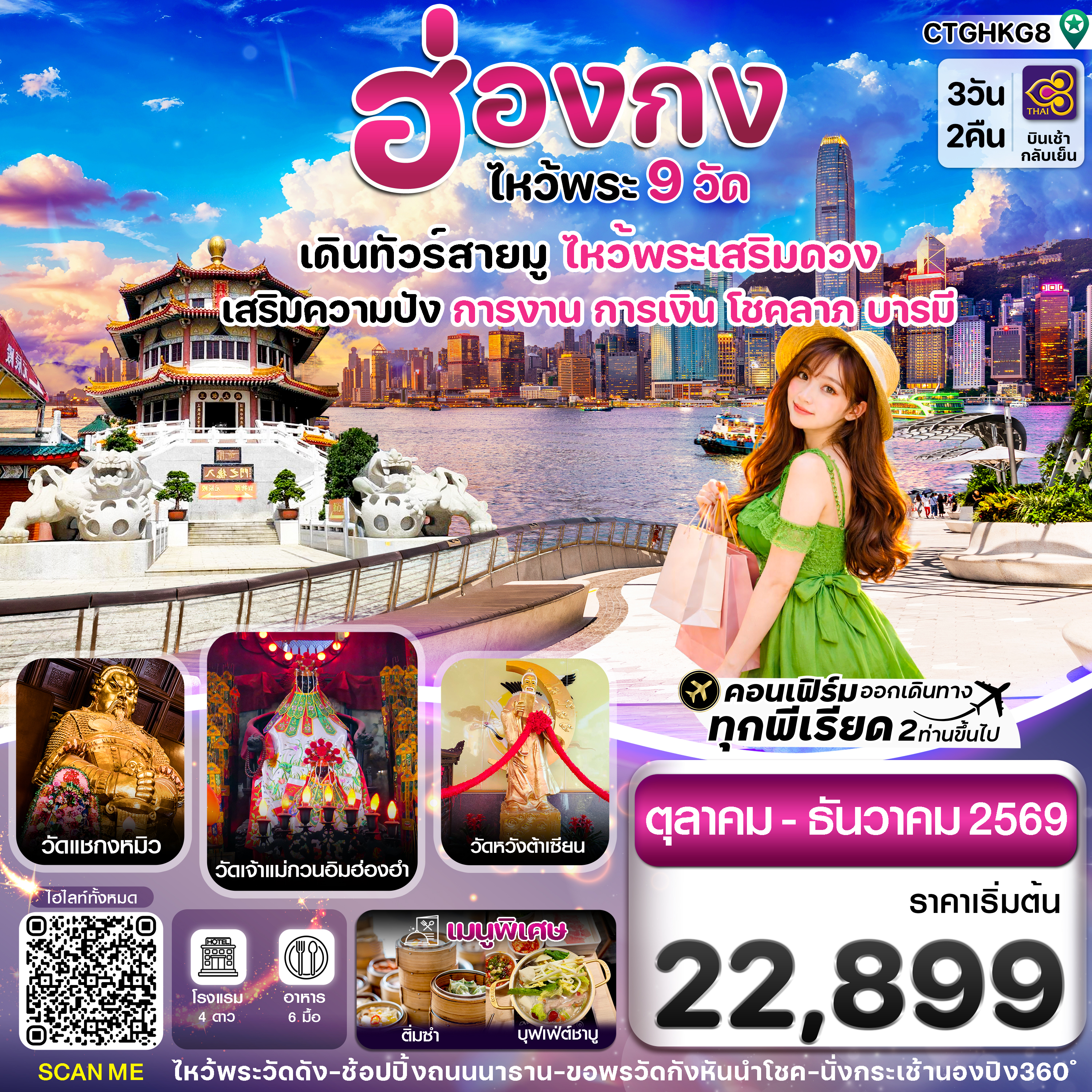 ฮ่องกง-ไหว้พระ-9-วัดดัง-3วัน2คืน-บิน-Thai-Airways-TG