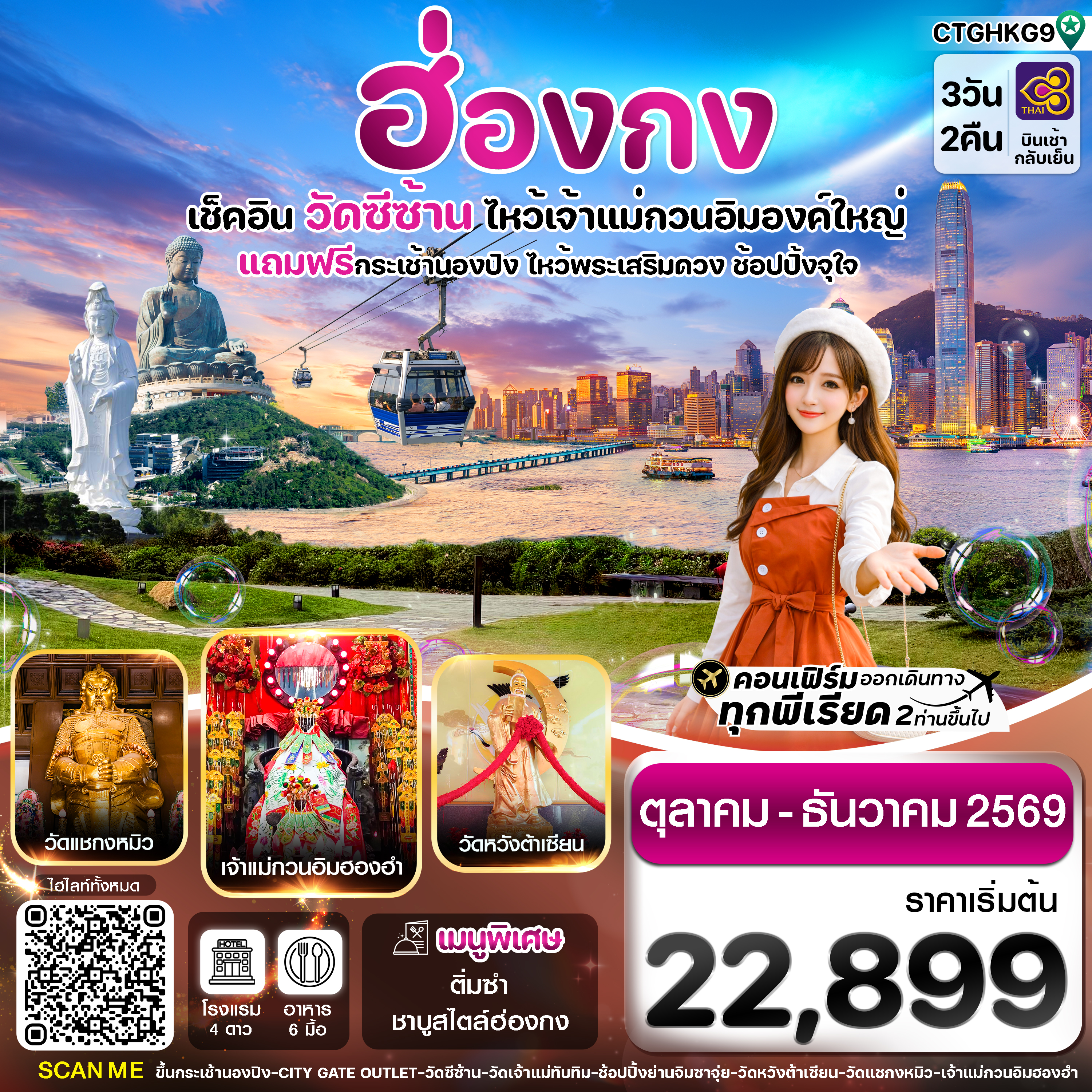 ฮ่องกง-พระใหญ่นองปิง-วัดซีซ้าน-3วัน-2คืน-บิน-TG-Oct-DEC-26