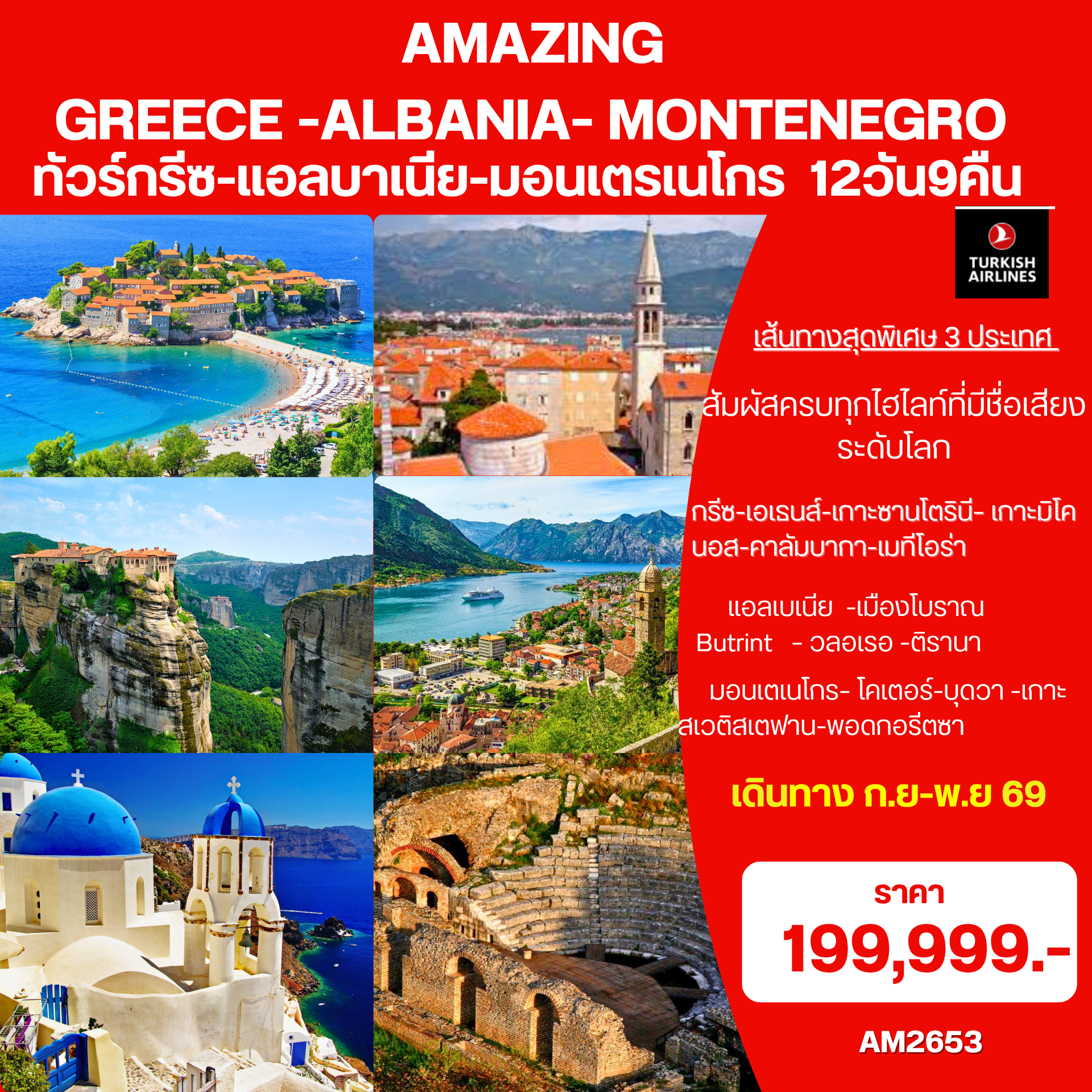 Amazing-Greece-Albania-Montenegro-12วัน-9คืน