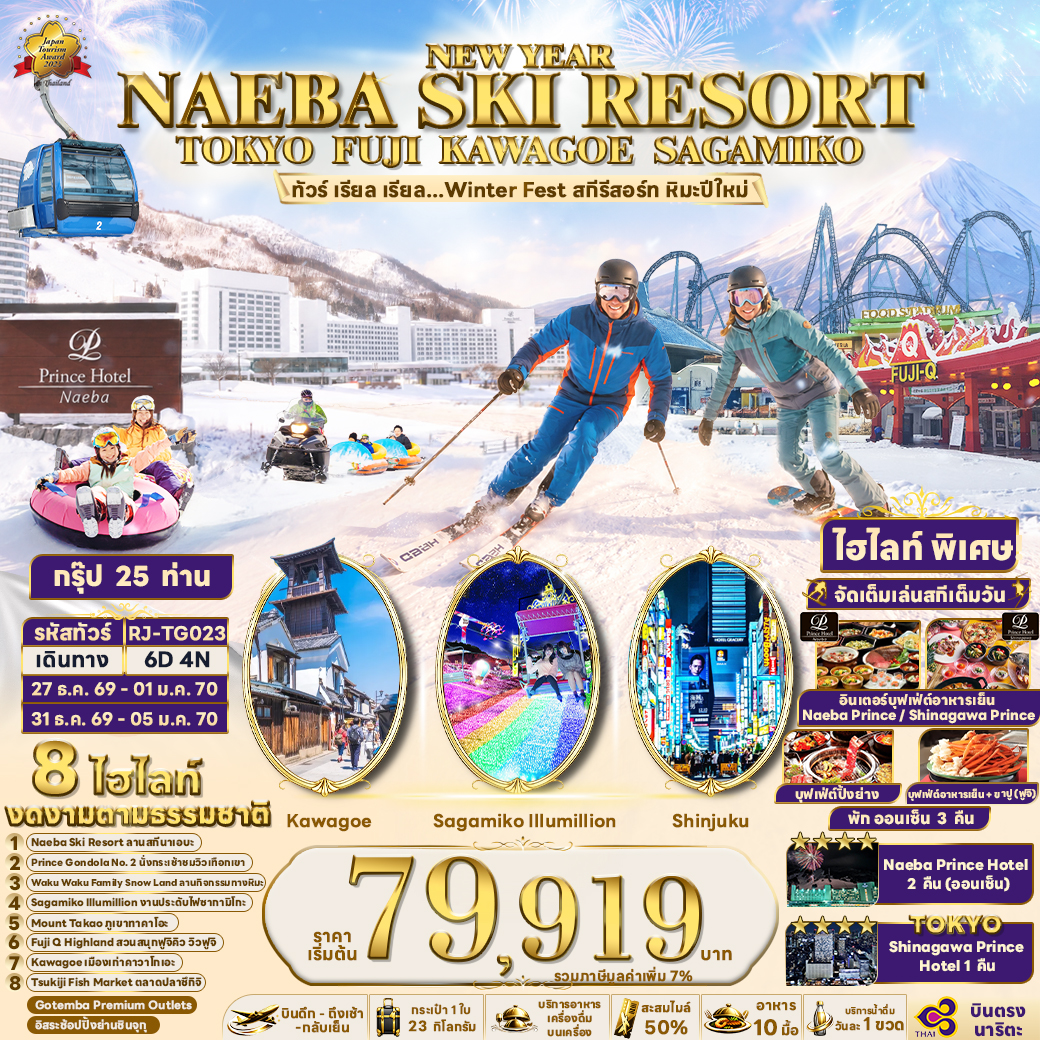 ทัวร์-เรียล-เรียล...Winter-Fest-สกีรีสอร์ท-หิมะปีใหม่-NAEBA-SKI-RESORT-TOKYO-FUJI-KAWAGOE-SAGAMIKO-6D4N-