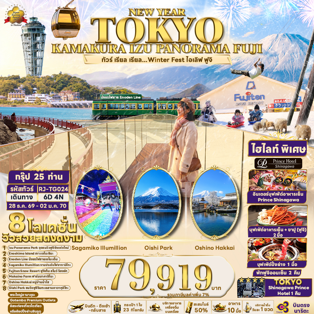 TOKYO-KAMAKURA-IZU-PANORAMA-FUJI-6D4N-ทัวร์-เรียล-เรียล...Winter-Fest-ไอเลิฟ-ฟูจิ-(เข้า-ออกโตเกียว)-6วัน-4คืน
