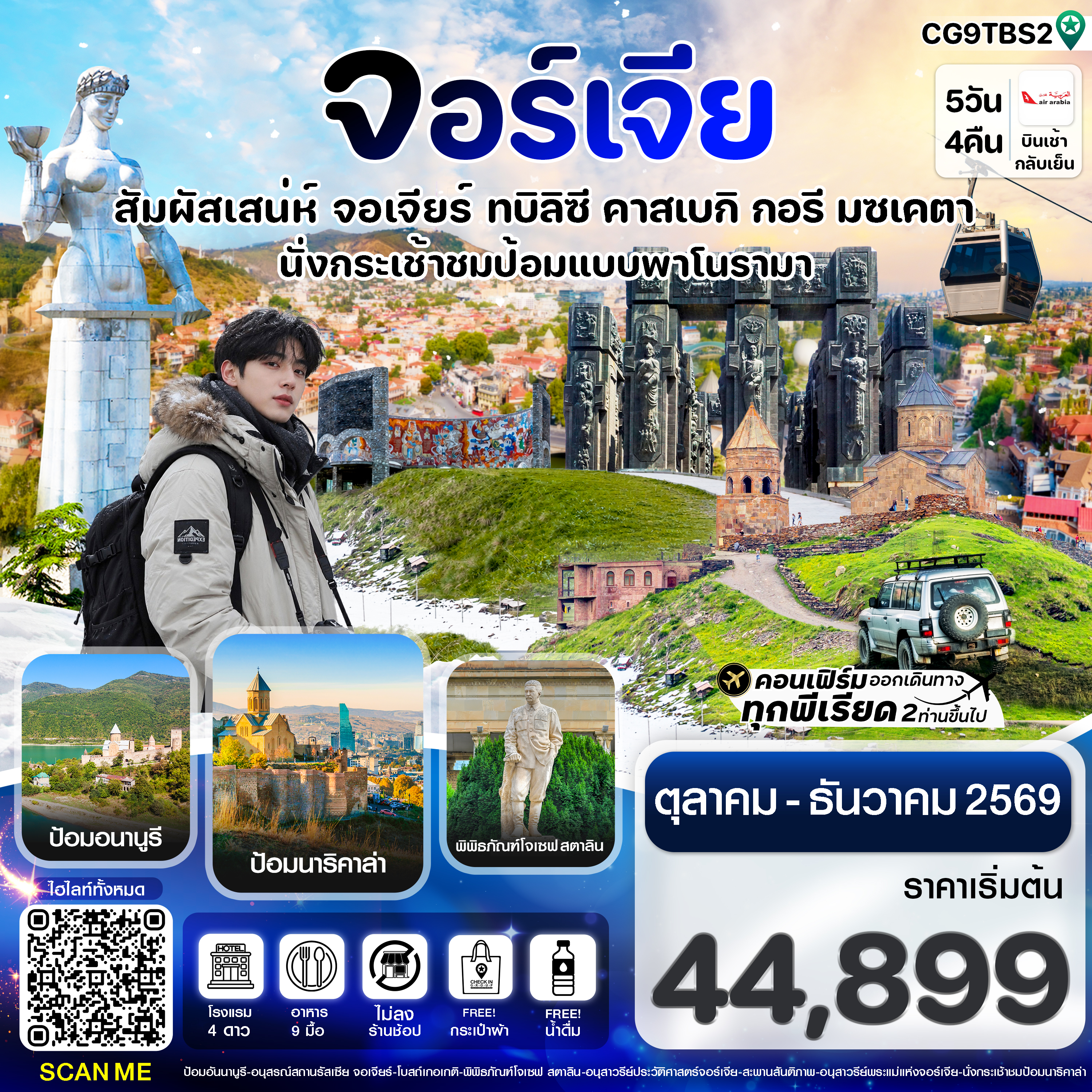 สัมผัสเสน่ห์-จอร์เจีย-ทบิลิซี-5-วัน-4-คืน-สายการบิน-Air-Arabia-(G9)