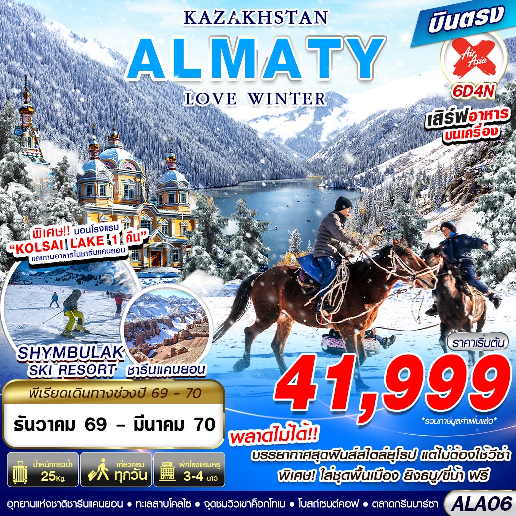 KAZAKHSTAN-ALMATY-LOVE-WINTER-6D4N-BY-XJ-บินตรง