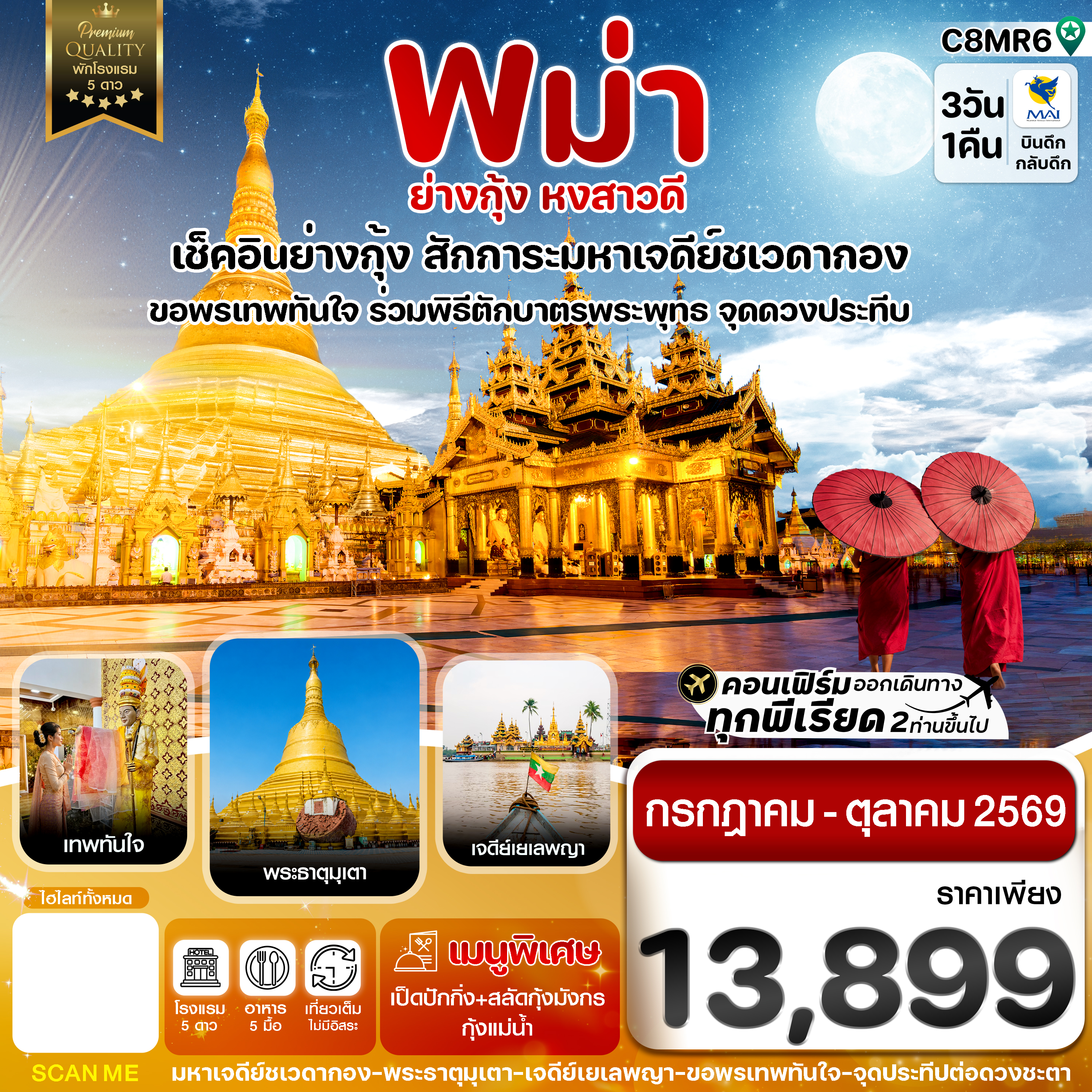 ย่างกุ้ง-หงสาวดี-มหาเจดีย์ชเวดากอง-ขอพรเทพทันใจ-3-วัน-1-คืน