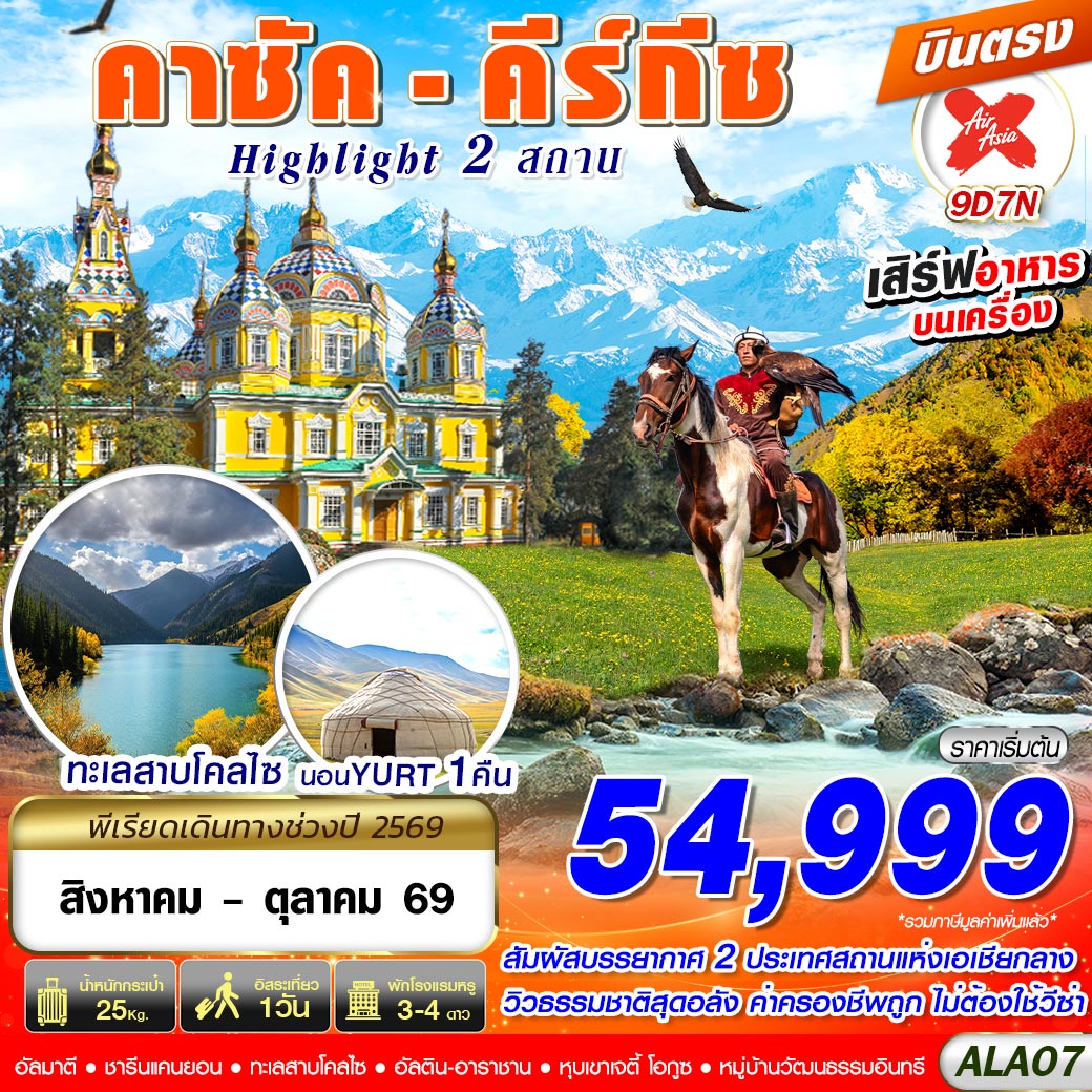 คาซัค-คีร์กีซ-Highlight-2-สถาน-9D7N-