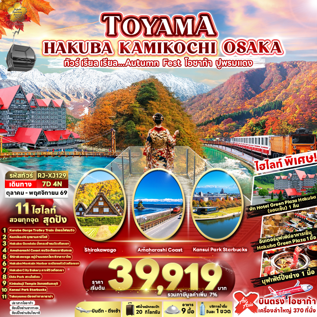 ทัวร์-เรียล-เรียล...AUTUMN-FEST-โอซาก้า-ปูพรมแดง-TOYAMA-HAKUBA-KAMIKOCHI-OSAKA-7D4N-