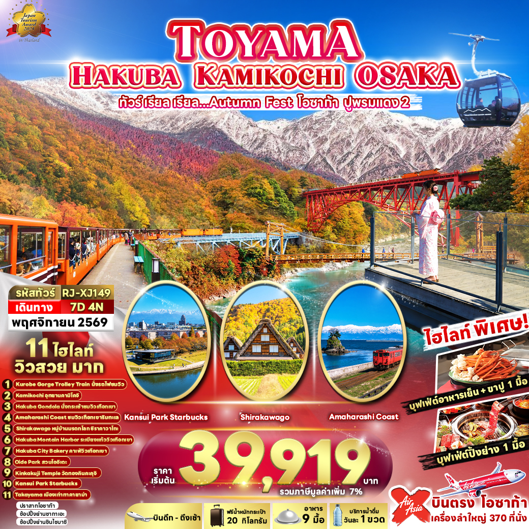 ทัวร์-เรียล-เรียล...Autumn-Fest-โอซาก้า-ปูพรมแดง-TOYAMA-HAKUBA-KAMIKOCHI-OSAKA-7D-4N