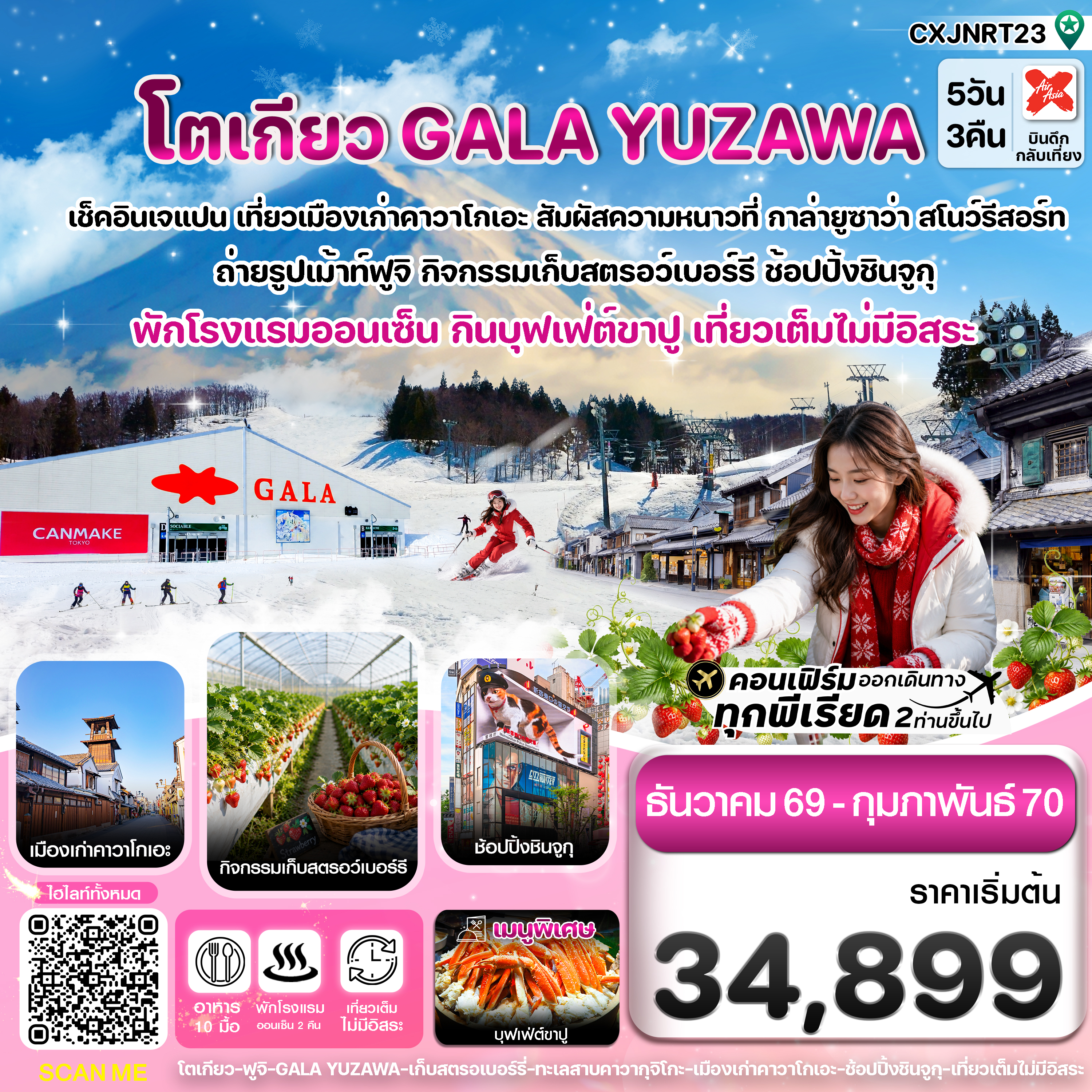 โตเกียว-ฟูจิ-กาล่ายูซาว่า-สกี-เก็บสตรอเบอร์รี่-เที่ยวเต็มไม่มีอิสระ-5วัน3คืน-บิน-XJ