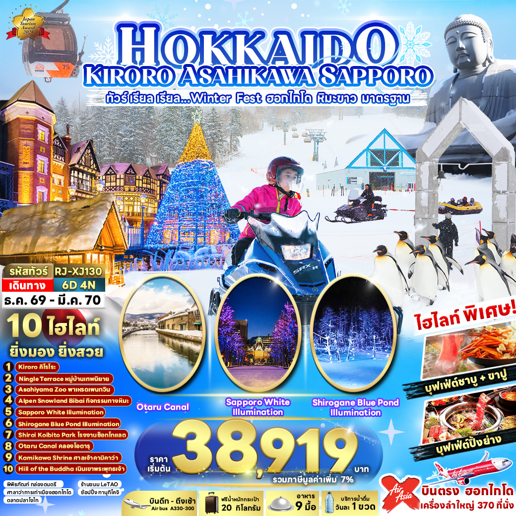 ทัวร์-เรียล-เรียล...Winter-Fest-ฮอกไกโด-หิมะขาว-มาตรฐาน-HOKKAIDO-KIRORO-ASAHIKAWA-SAPPORO-6D4N