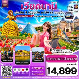ดานัง-ฮอยอัน-เว้-เที่ยวครบพักบานาฮิลล์-4-วัน-3คืน-บิน-TG
