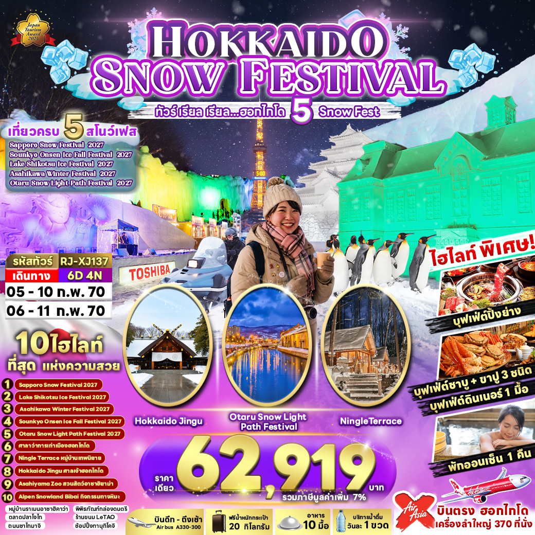 HOKKAIDO-SNOW-FESTIVAL-6D4N-ทัวร์-เรียล-เรียล…ฮอกไกโด-5-Snow-Fest-(เข้า-ออก-ฮอกไกโด)