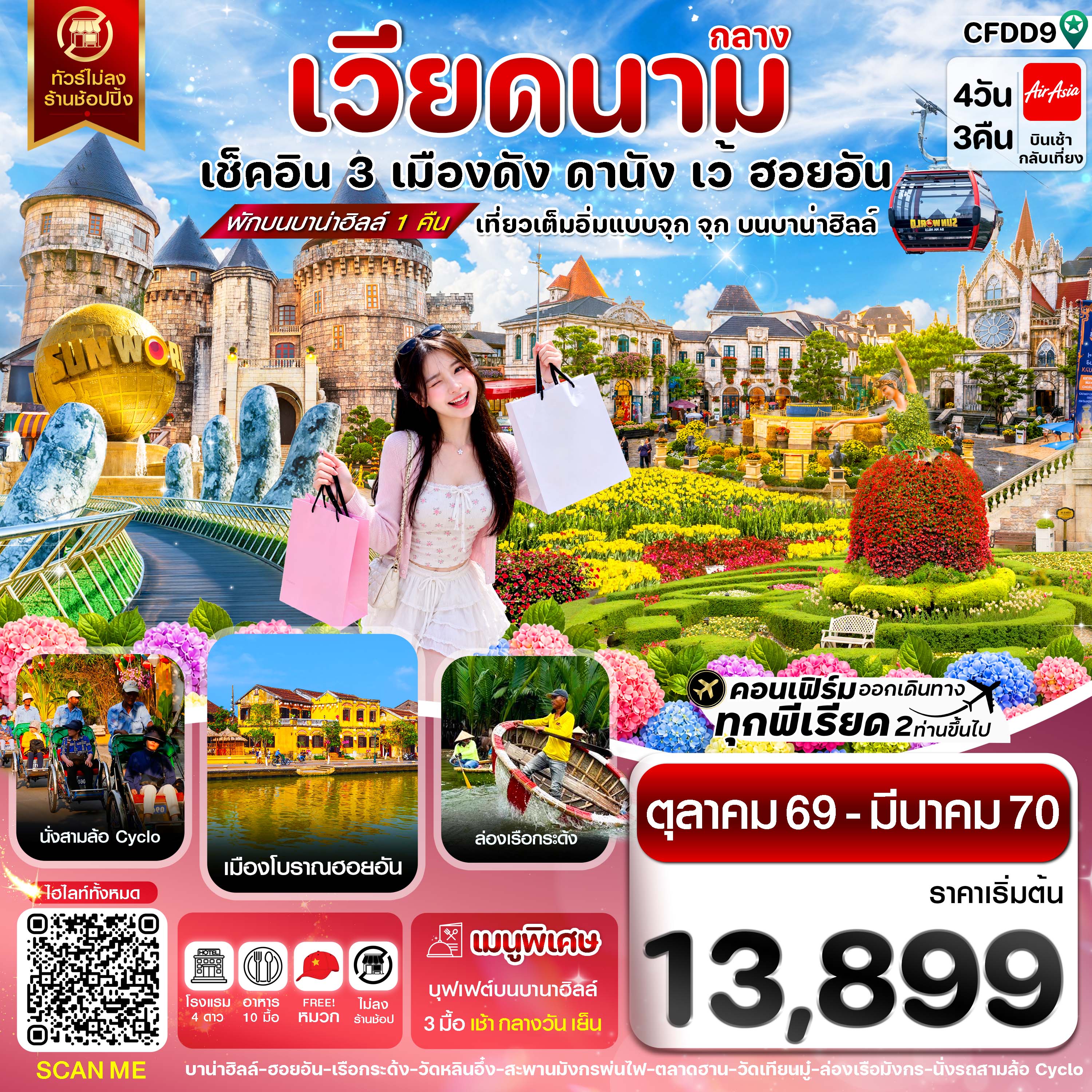 ดานัง-ฮอยอัน-เว้-เที่ยวครบ-พักบานาฮิลล์-4-วัน-3คืน-บิน-FD