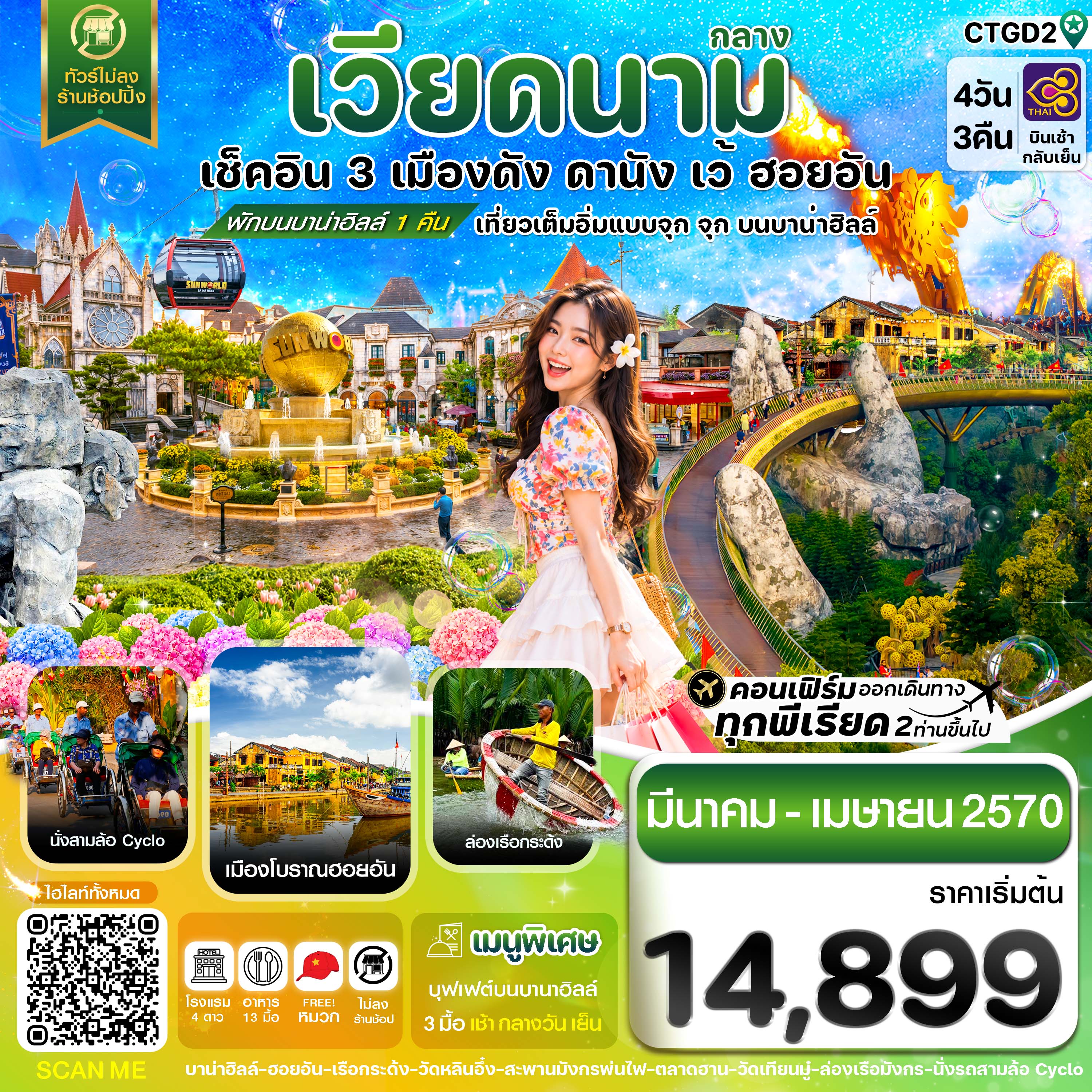 ดานัง-ฮอยอัน-เว้-เที่ยวครบพักบานาฮิลล์-4-วัน-3คืน-บิน-TG-4-วัน-3คืน