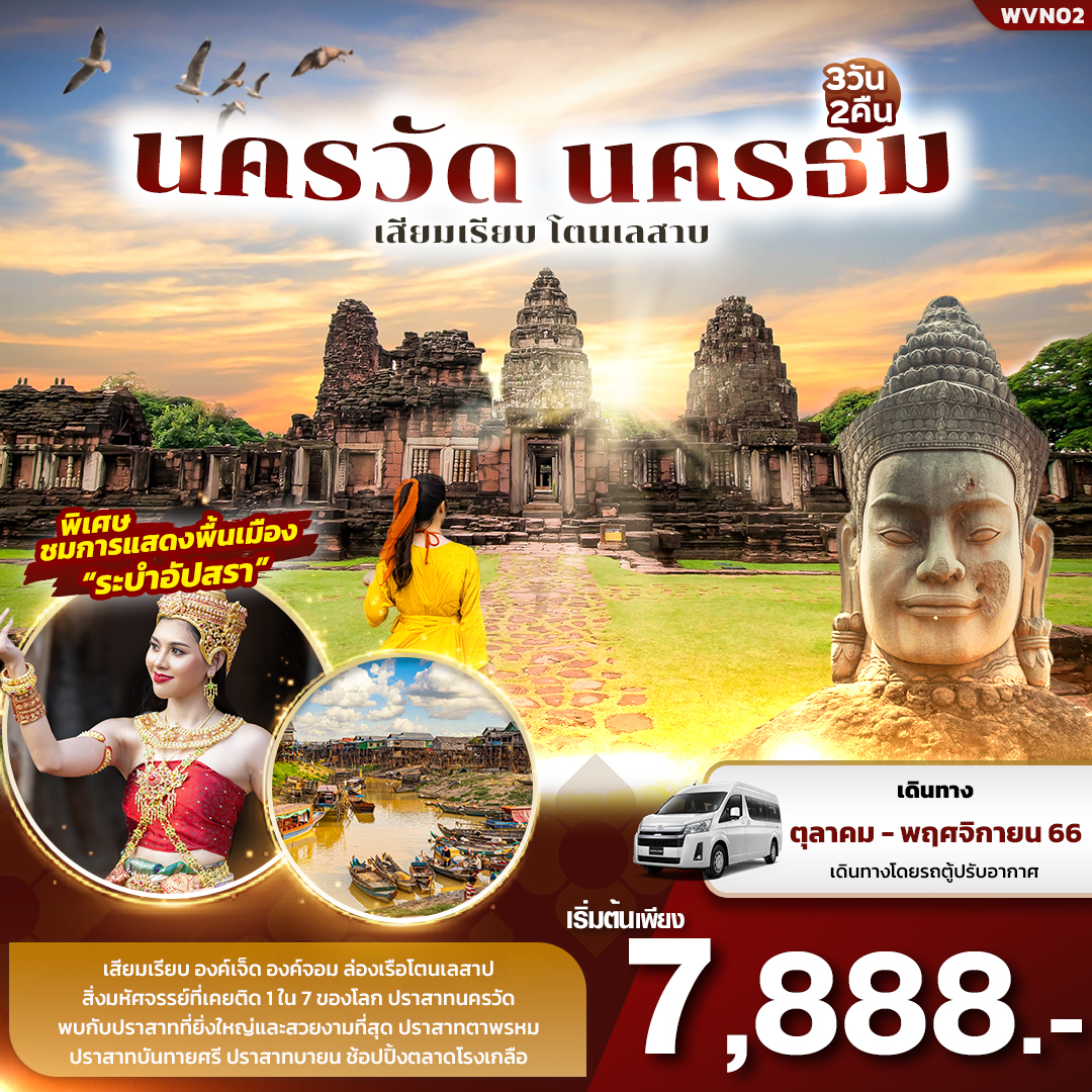นครวัด-นครธม-เสียมเรียบ-โตนเลสาบ-3วัน2คืน