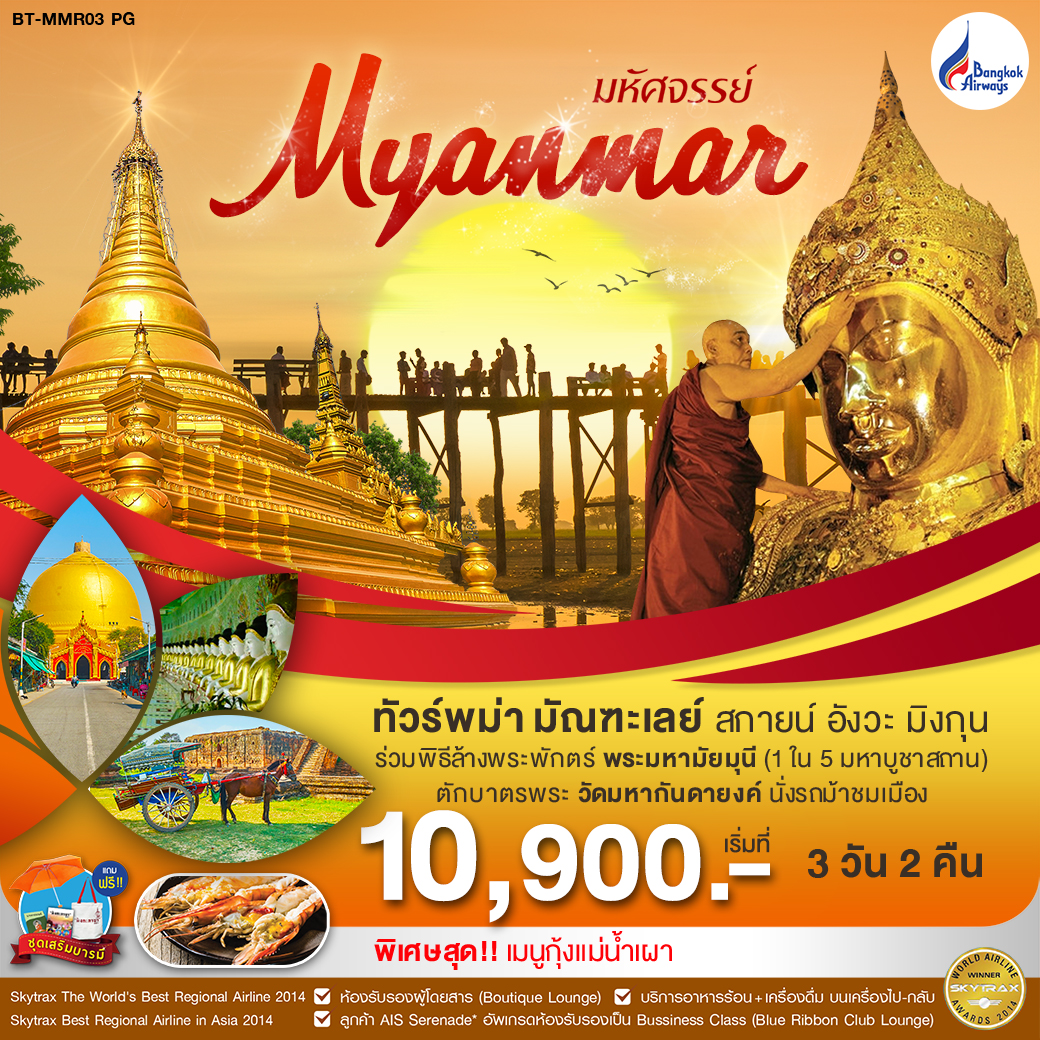 ปีใหม่ ทัวร์พม่า มัณฑะเลย์ สกายน์ อังวะ มิงกุน 3 วัน 2 คืน (DEC19-JAN20)BT-MMR03_PG