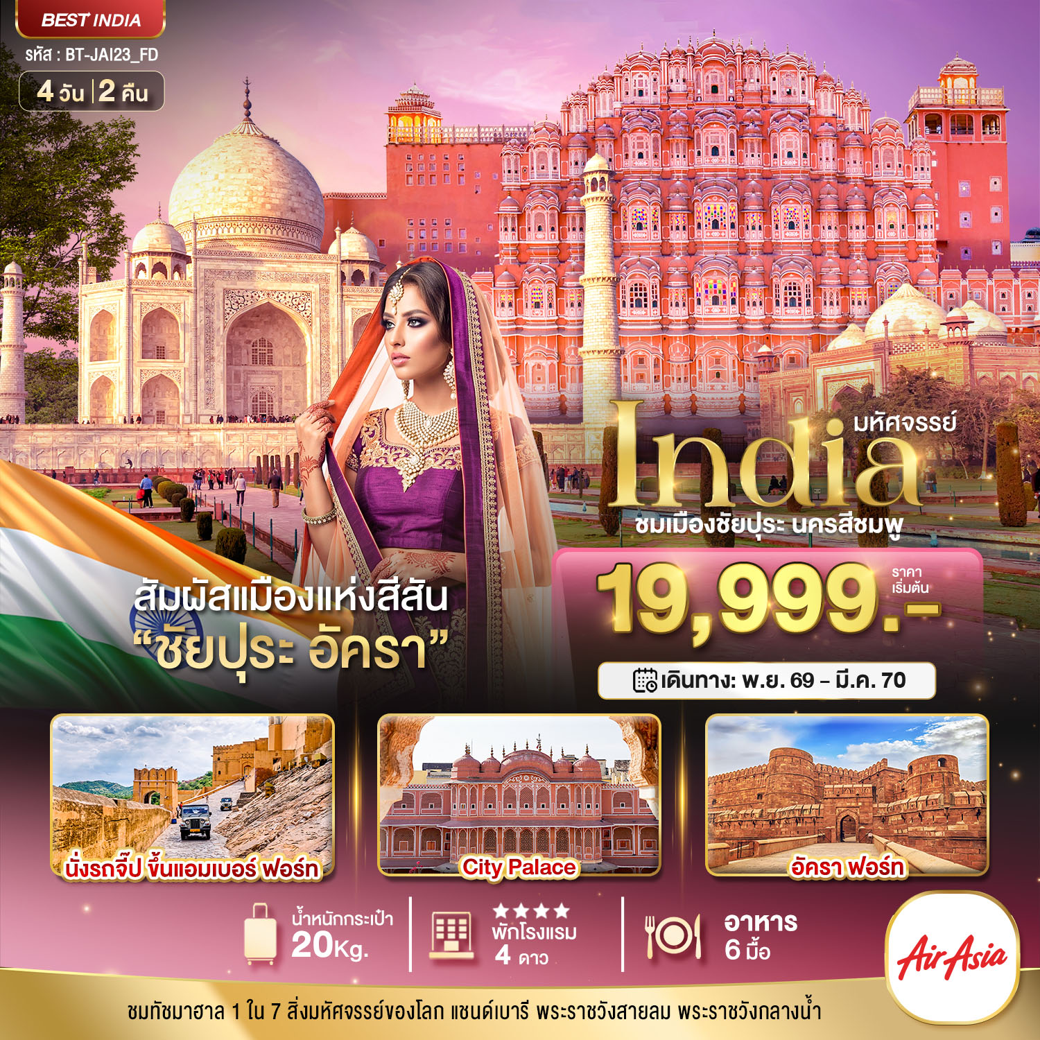 มหัศจรรย์...INDIA-เที่ยวชม-2-เมือง-ชัยปุระ-อัครา-4-วัน-2-คืน