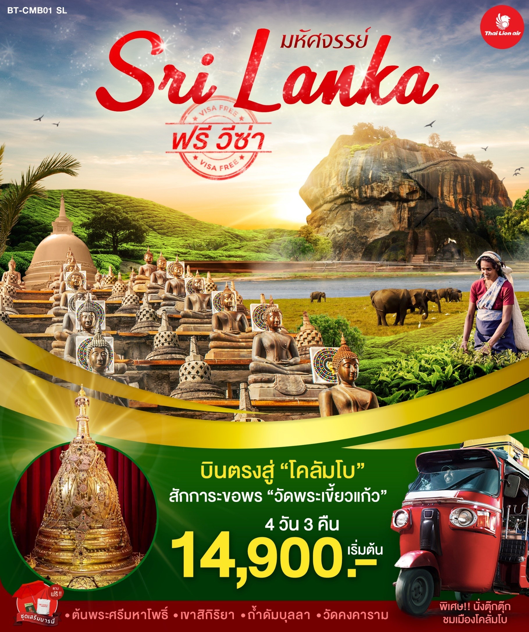 ทัวร์ศรีลังกา มหัศจจย์ SRILANKA บินตรงโคลัมโบ 4วัน 3 คืน (OCT-DEC19)(BT-CMB01)