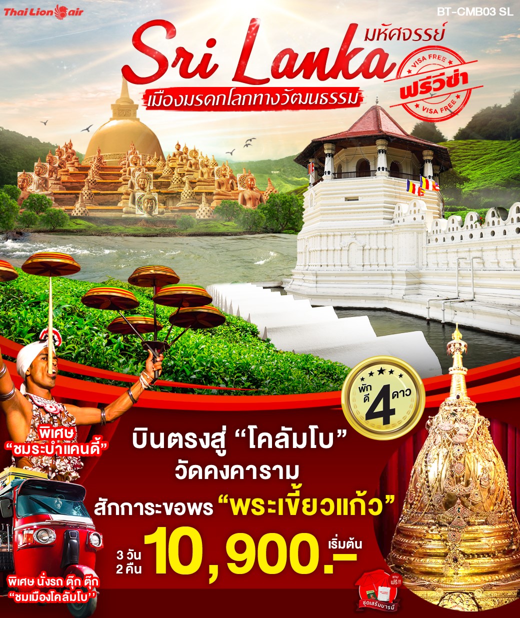 ทัวร์ศรีลังกา เมืองมรดกโลกทางวัฒนธรร 3วัน 2คืน (28-30DEC19)(BT-CMB03)